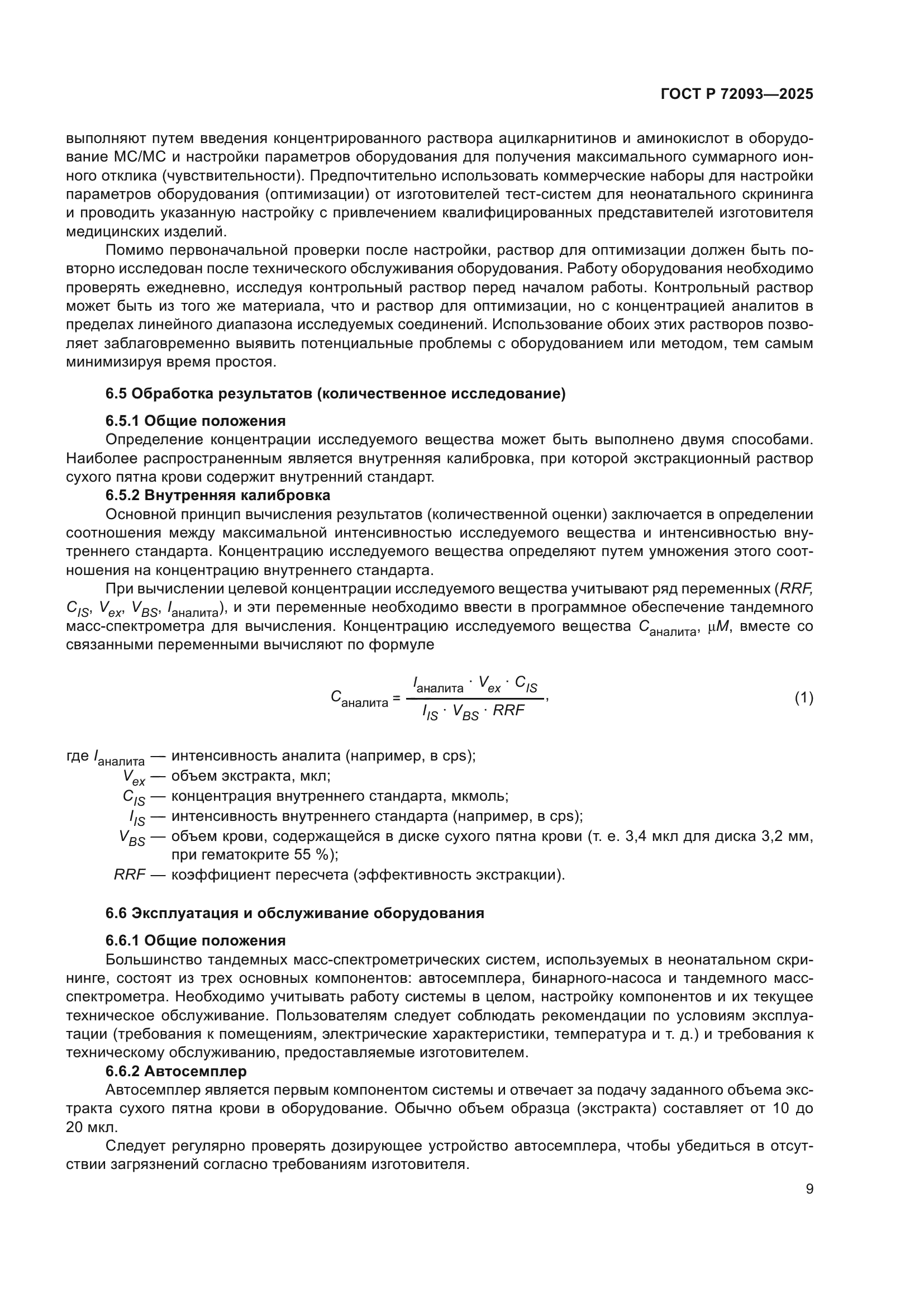 ГОСТ Р 72093-2025