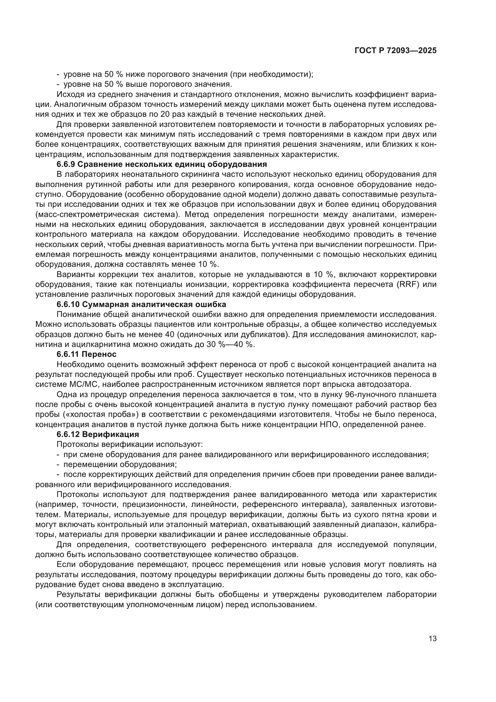 ГОСТ Р 72093-2025