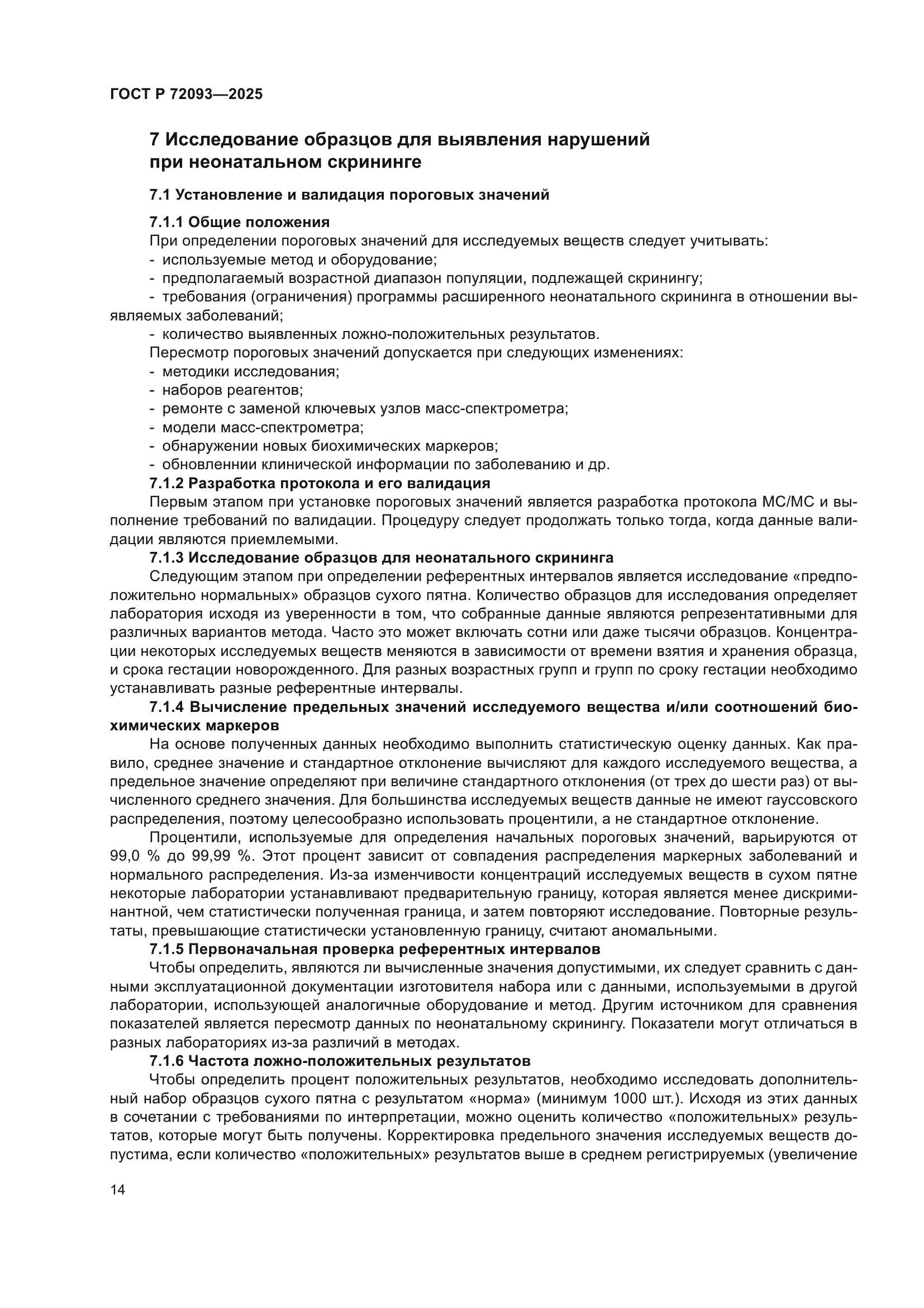 ГОСТ Р 72093-2025