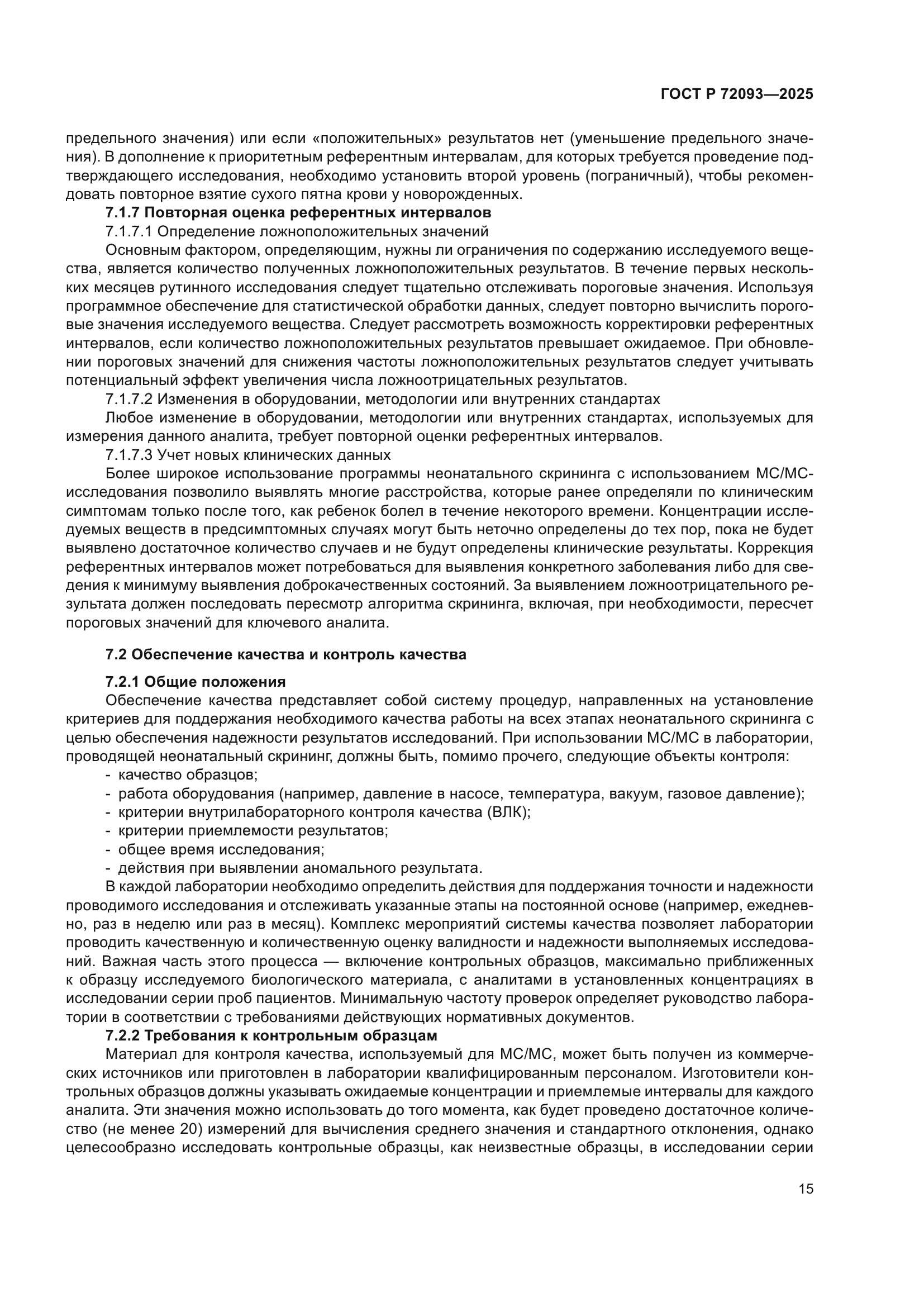 ГОСТ Р 72093-2025