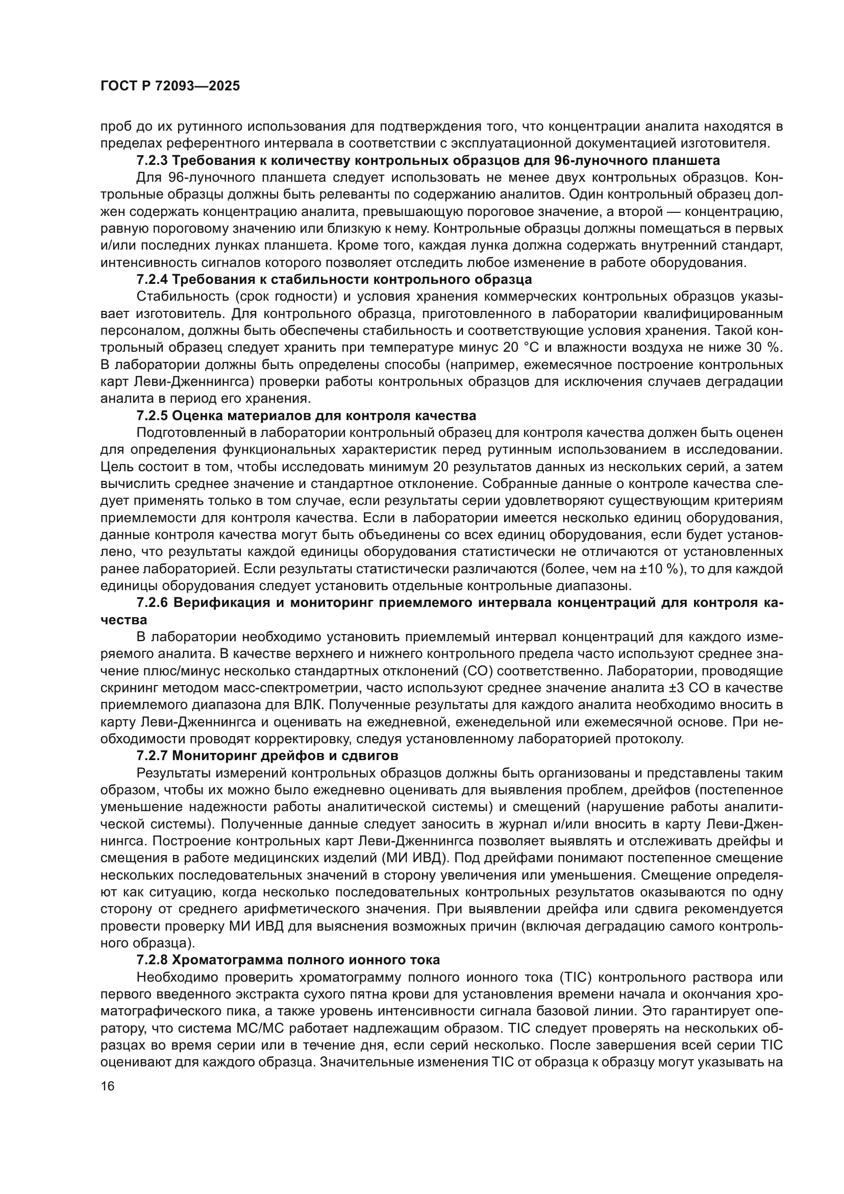 ГОСТ Р 72093-2025