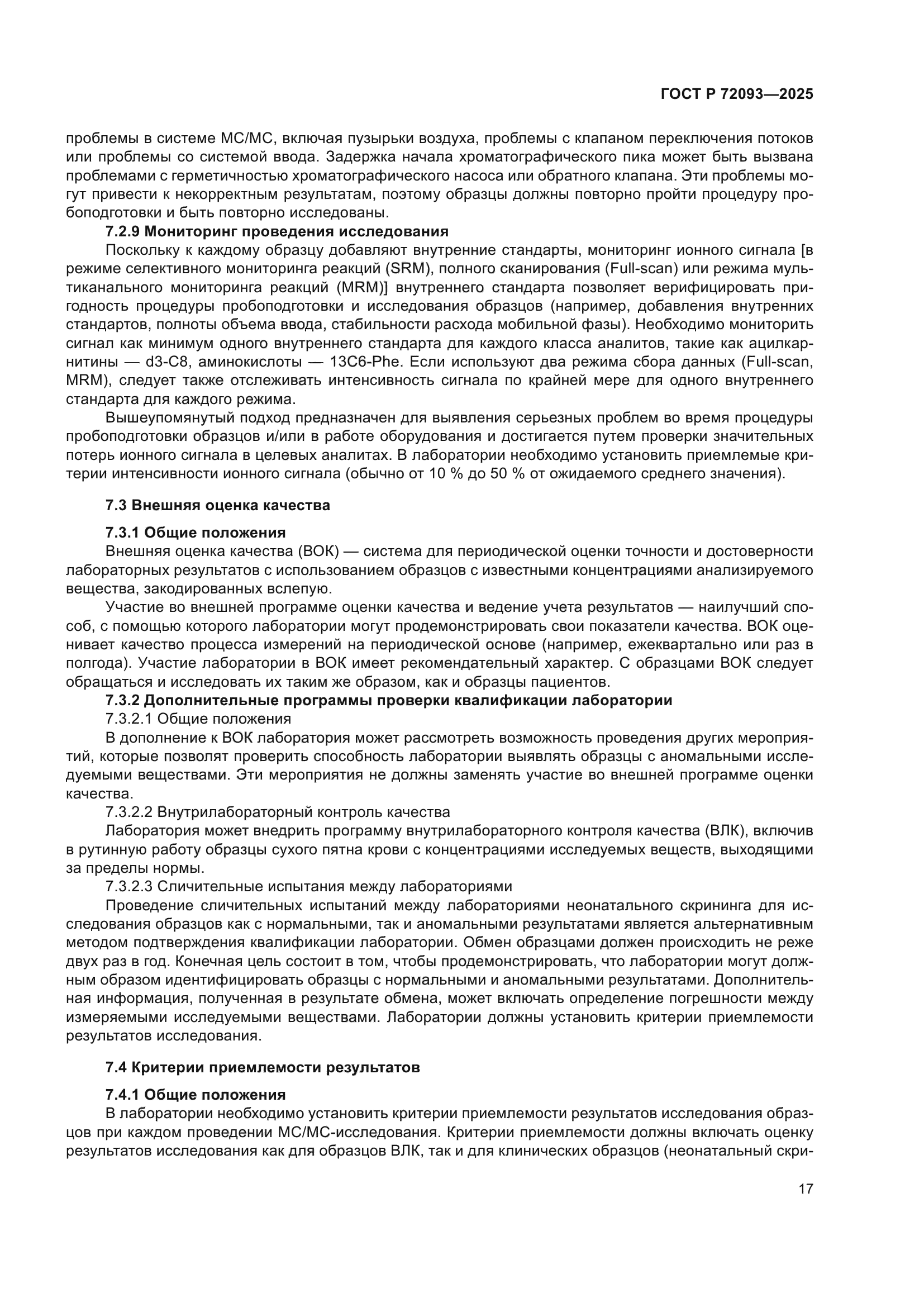 ГОСТ Р 72093-2025