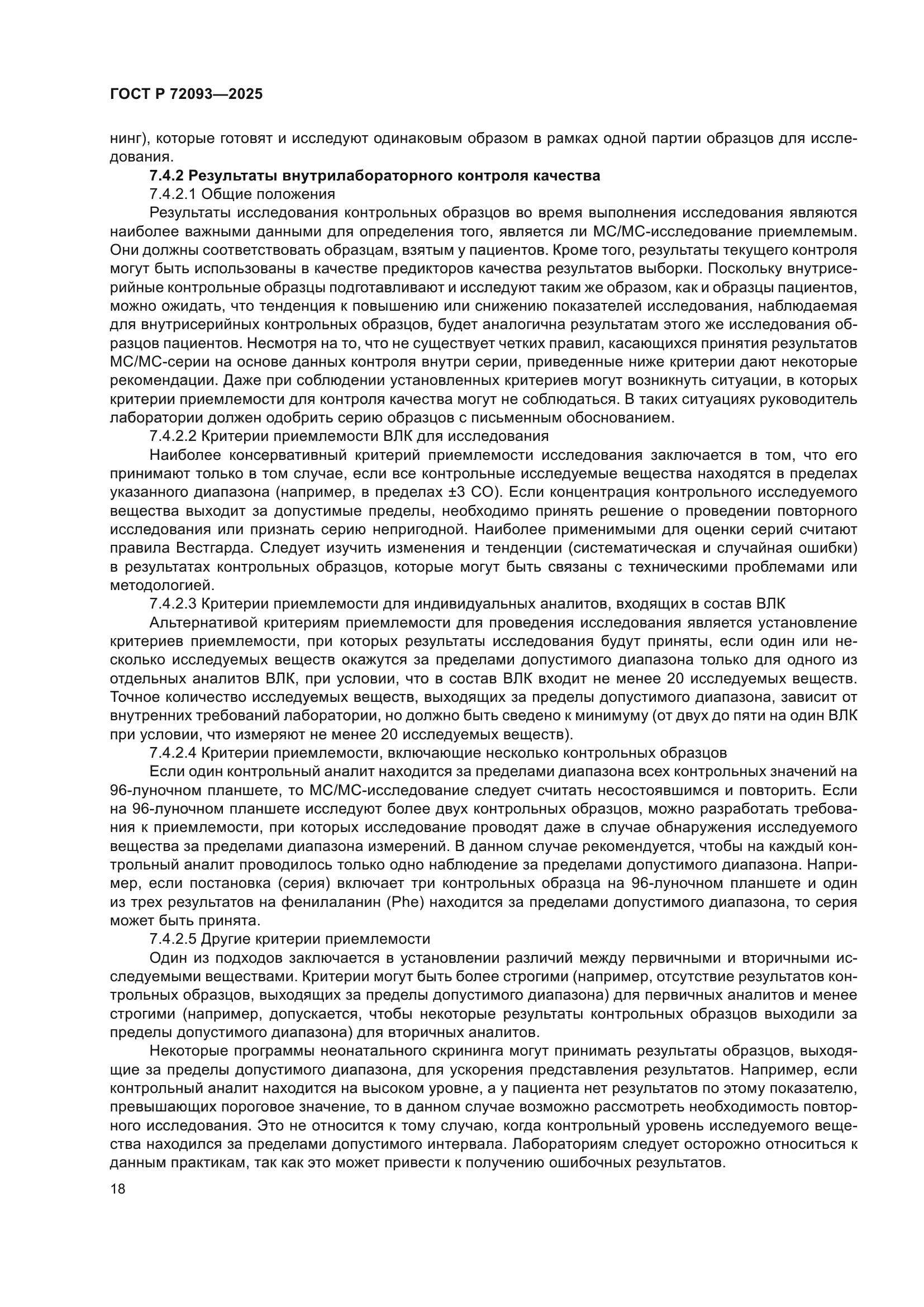 ГОСТ Р 72093-2025