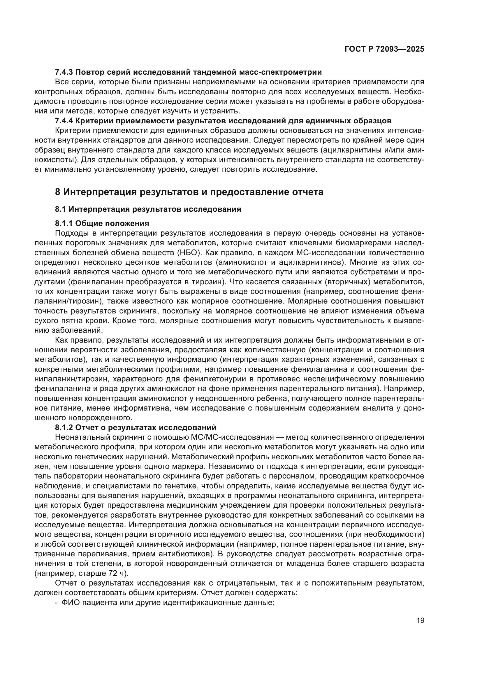 ГОСТ Р 72093-2025