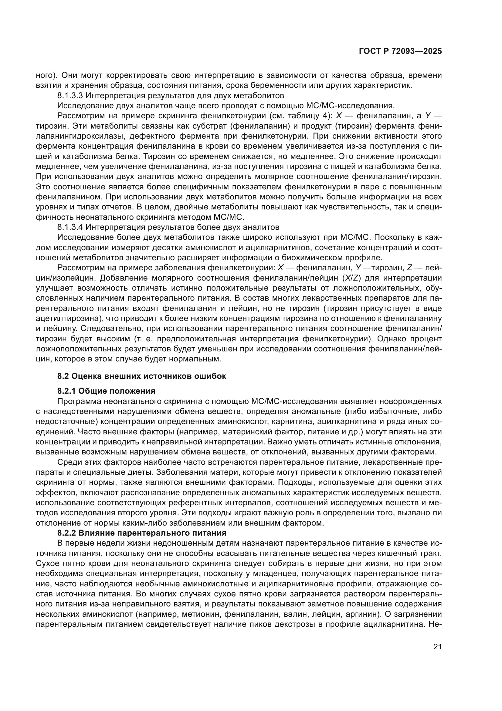 ГОСТ Р 72093-2025