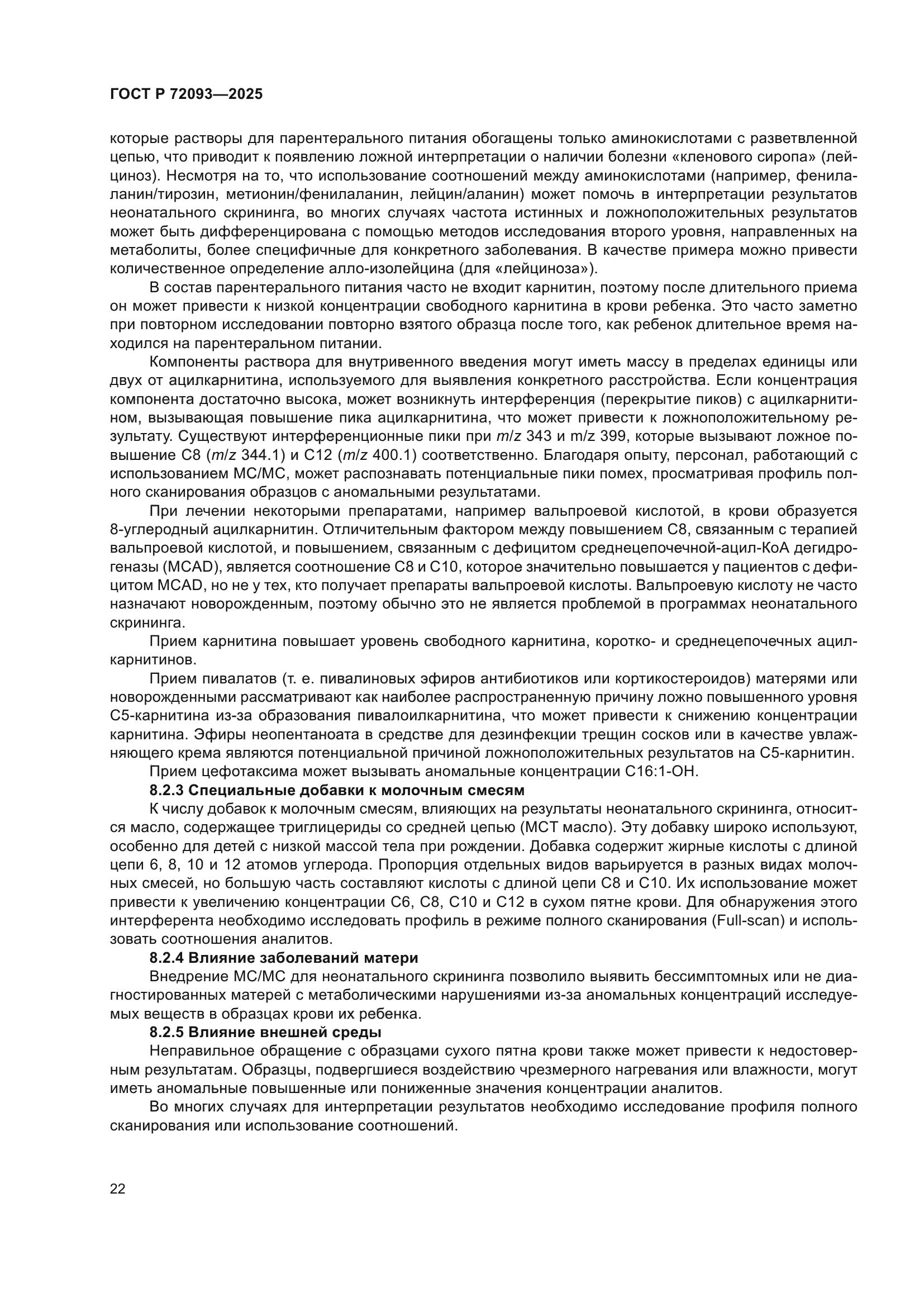 ГОСТ Р 72093-2025