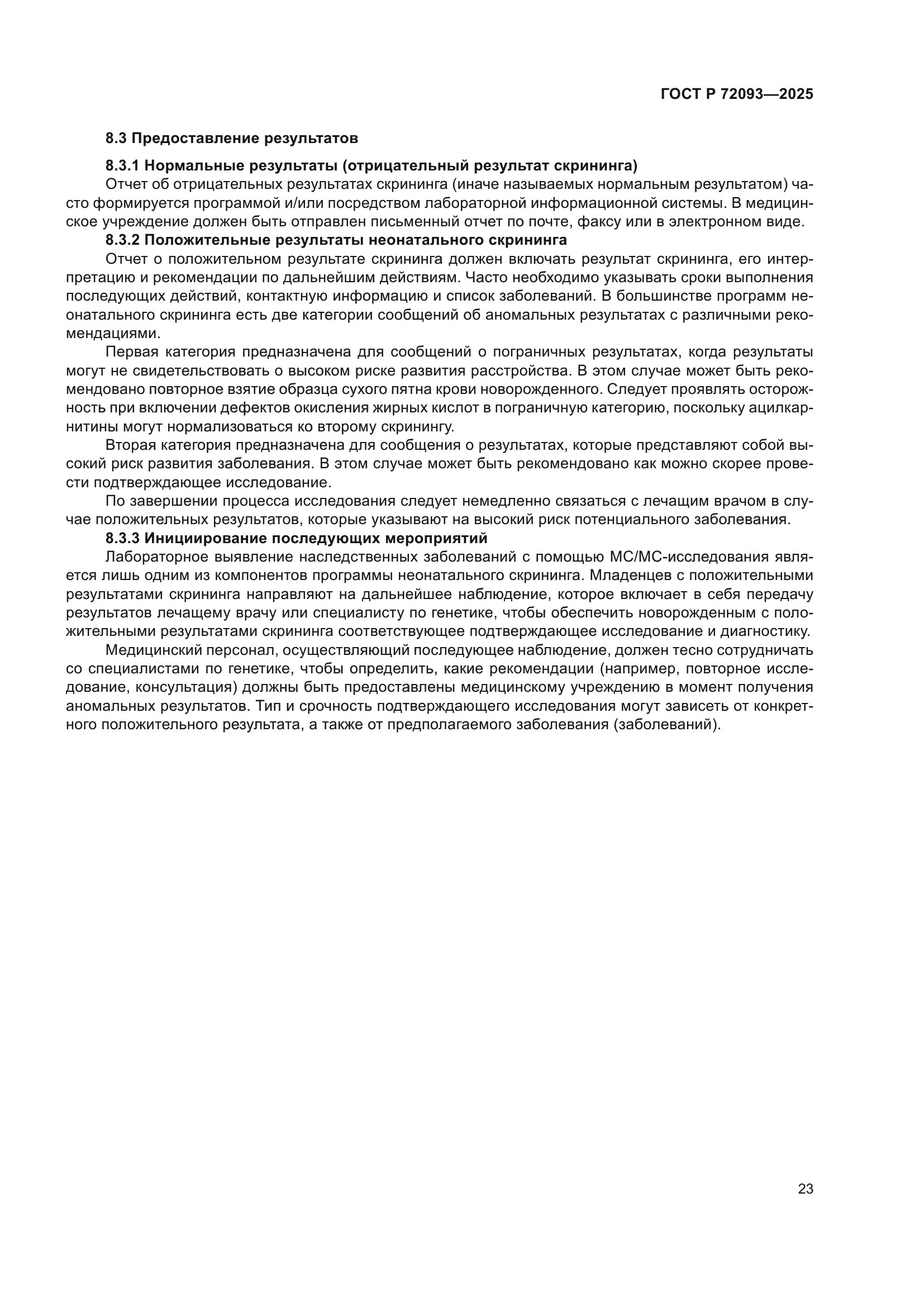 ГОСТ Р 72093-2025