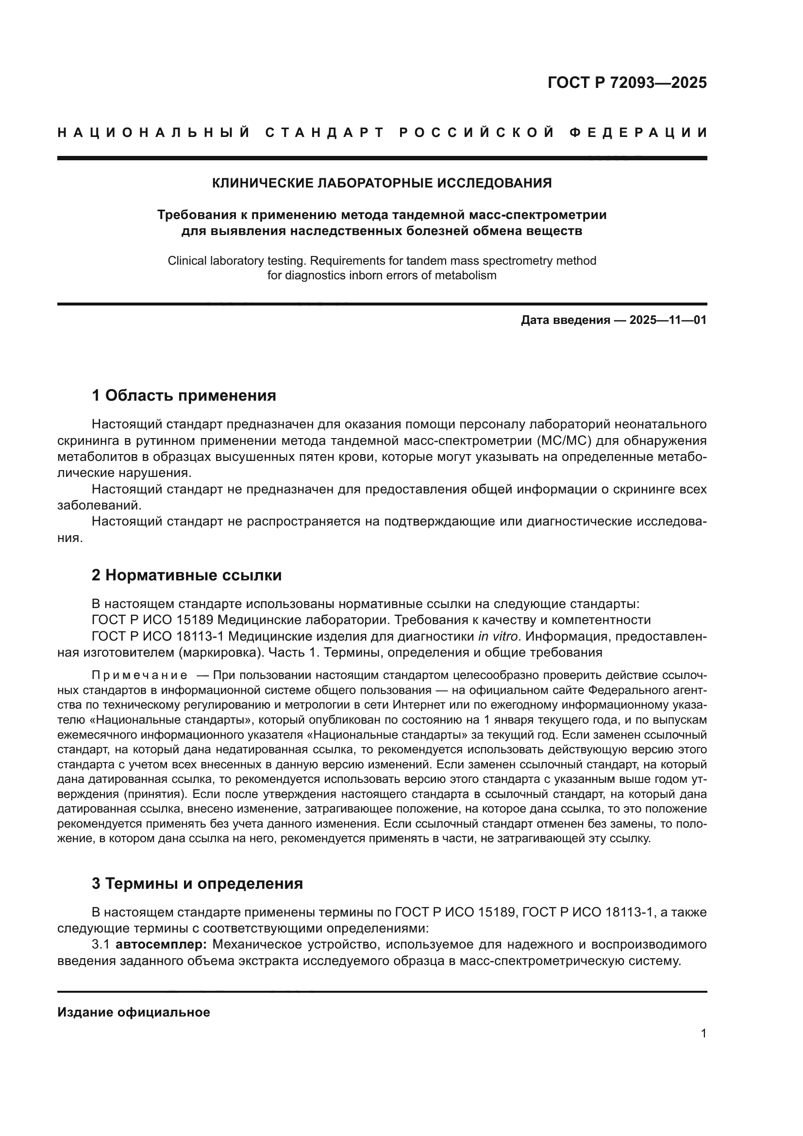 ГОСТ Р 72093-2025
