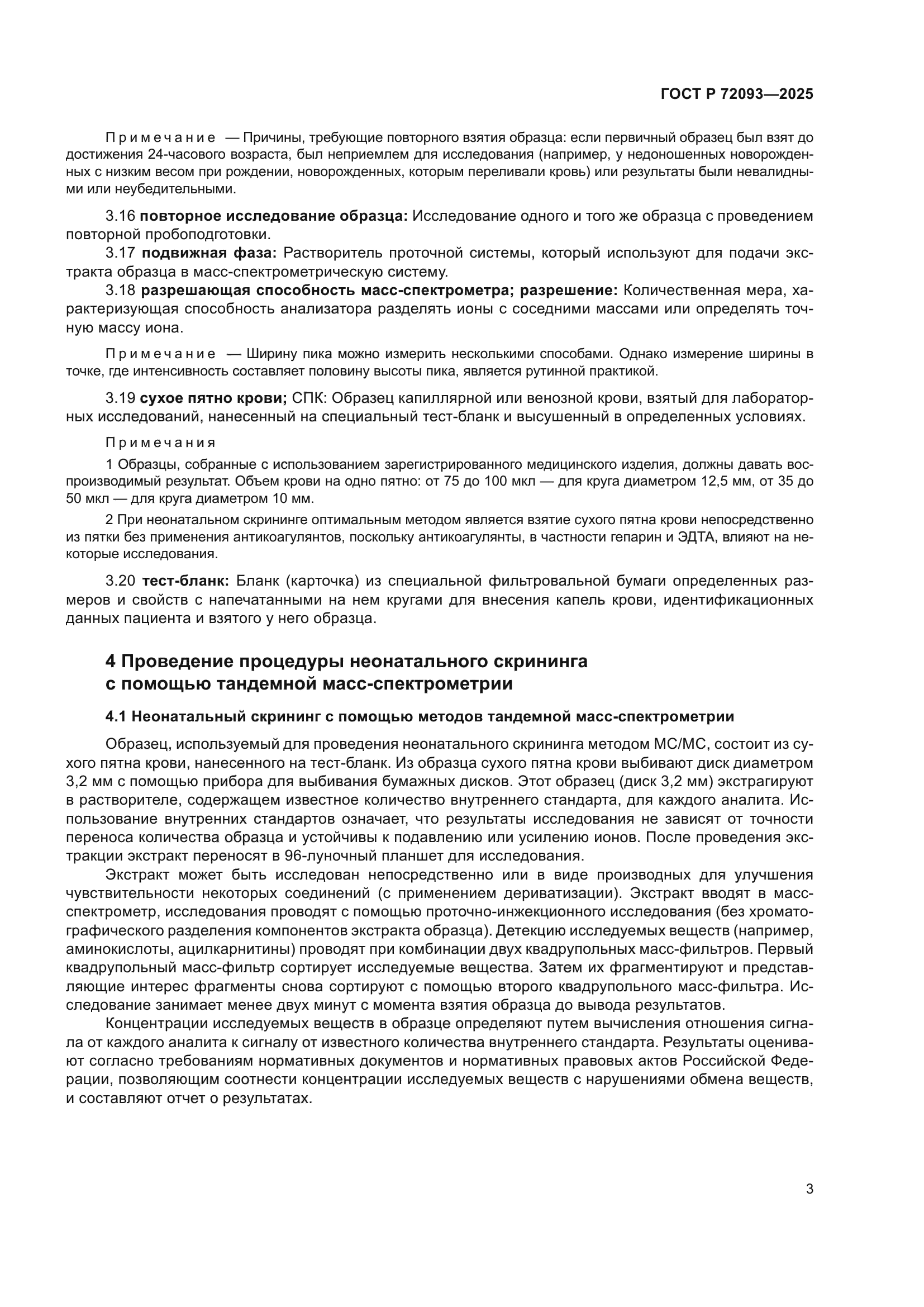 ГОСТ Р 72093-2025