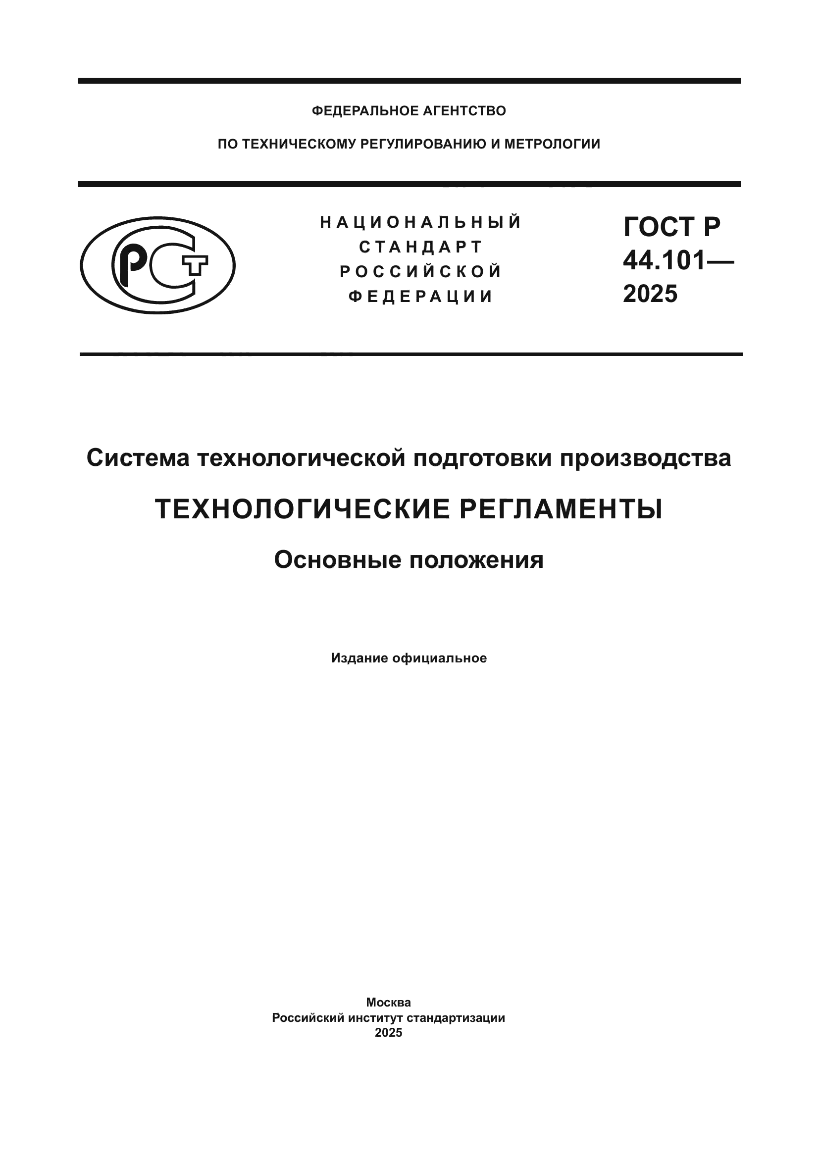 ГОСТ Р 44.101-2025