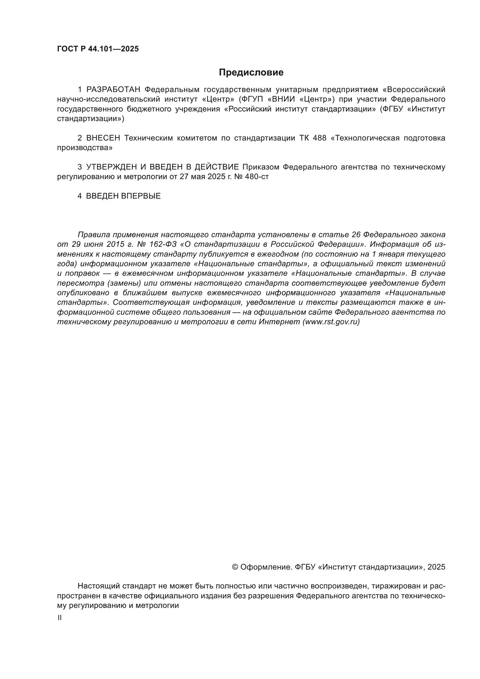 ГОСТ Р 44.101-2025