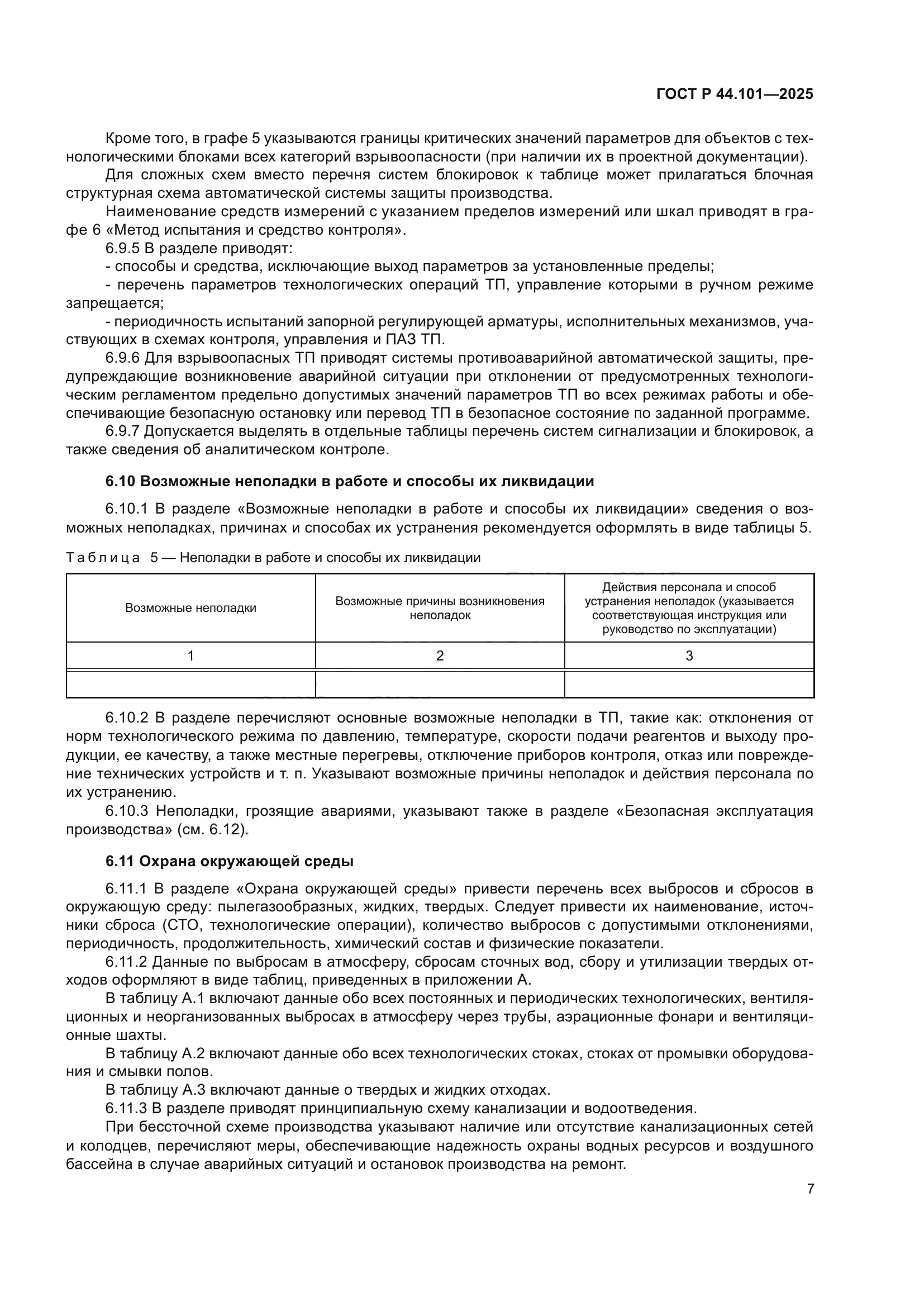 ГОСТ Р 44.101-2025