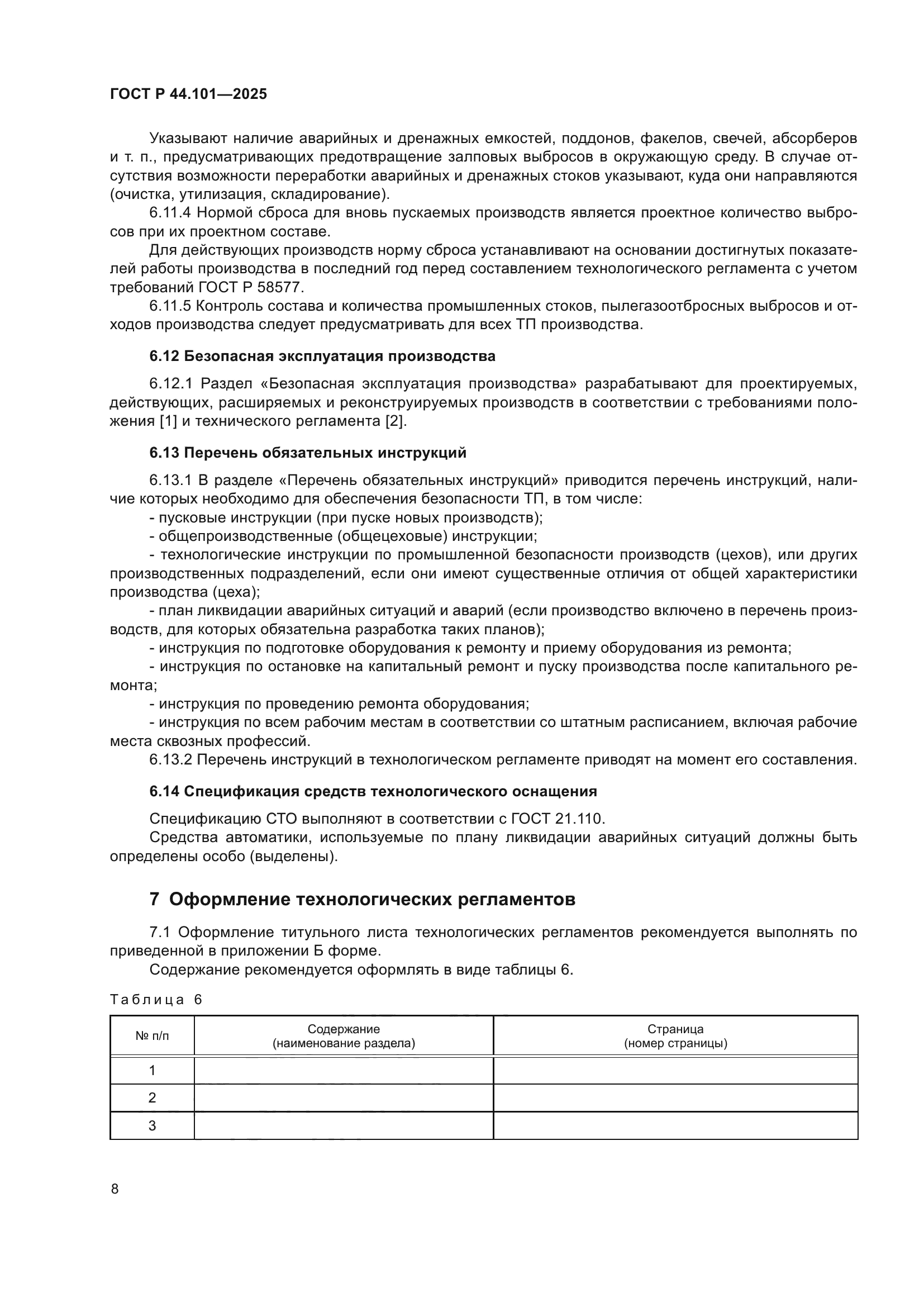 ГОСТ Р 44.101-2025