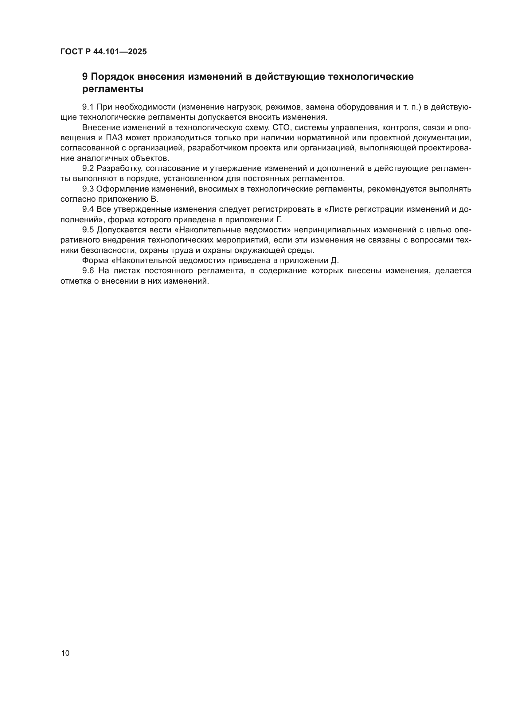 ГОСТ Р 44.101-2025