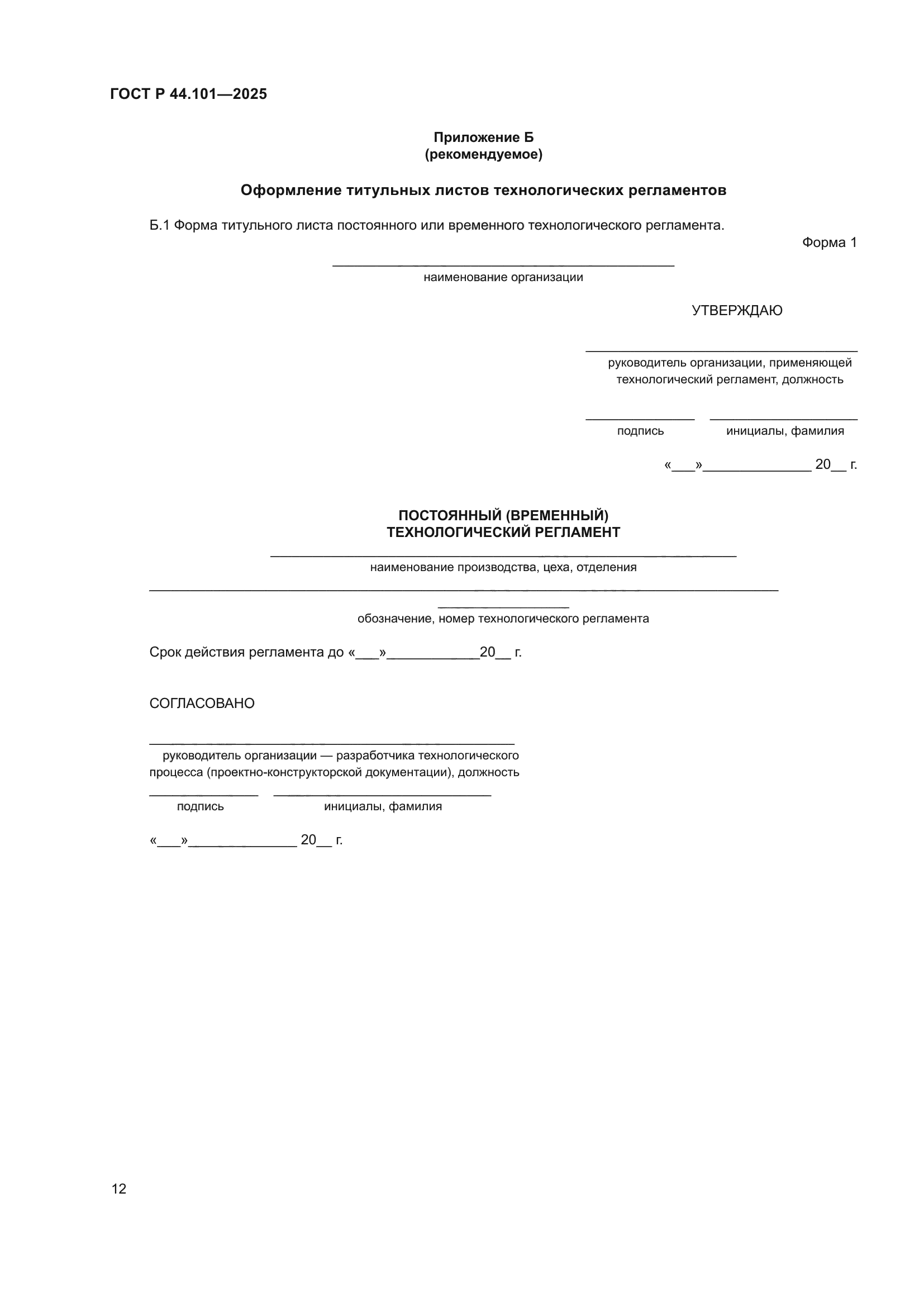 ГОСТ Р 44.101-2025