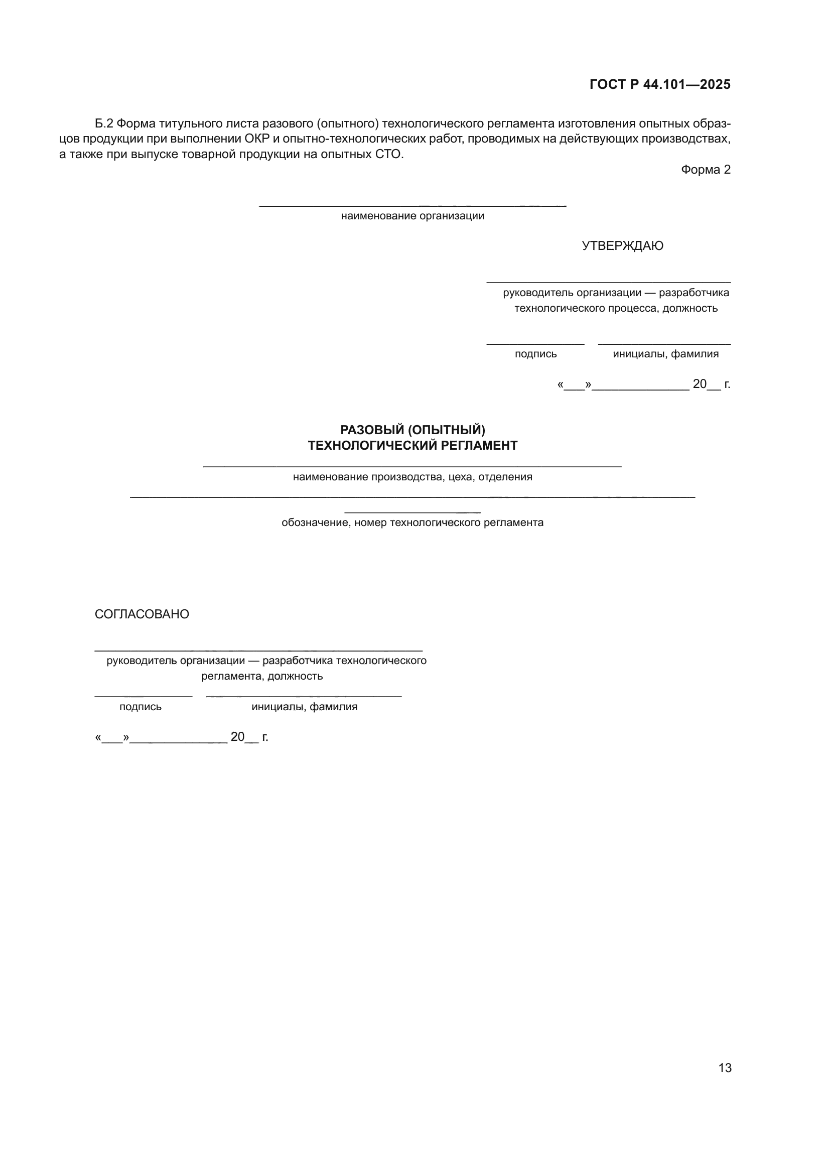 ГОСТ Р 44.101-2025