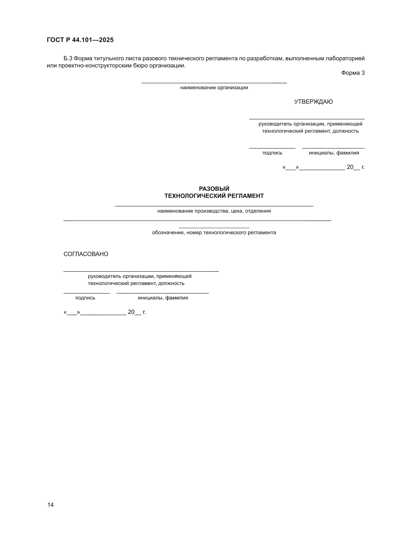 ГОСТ Р 44.101-2025
