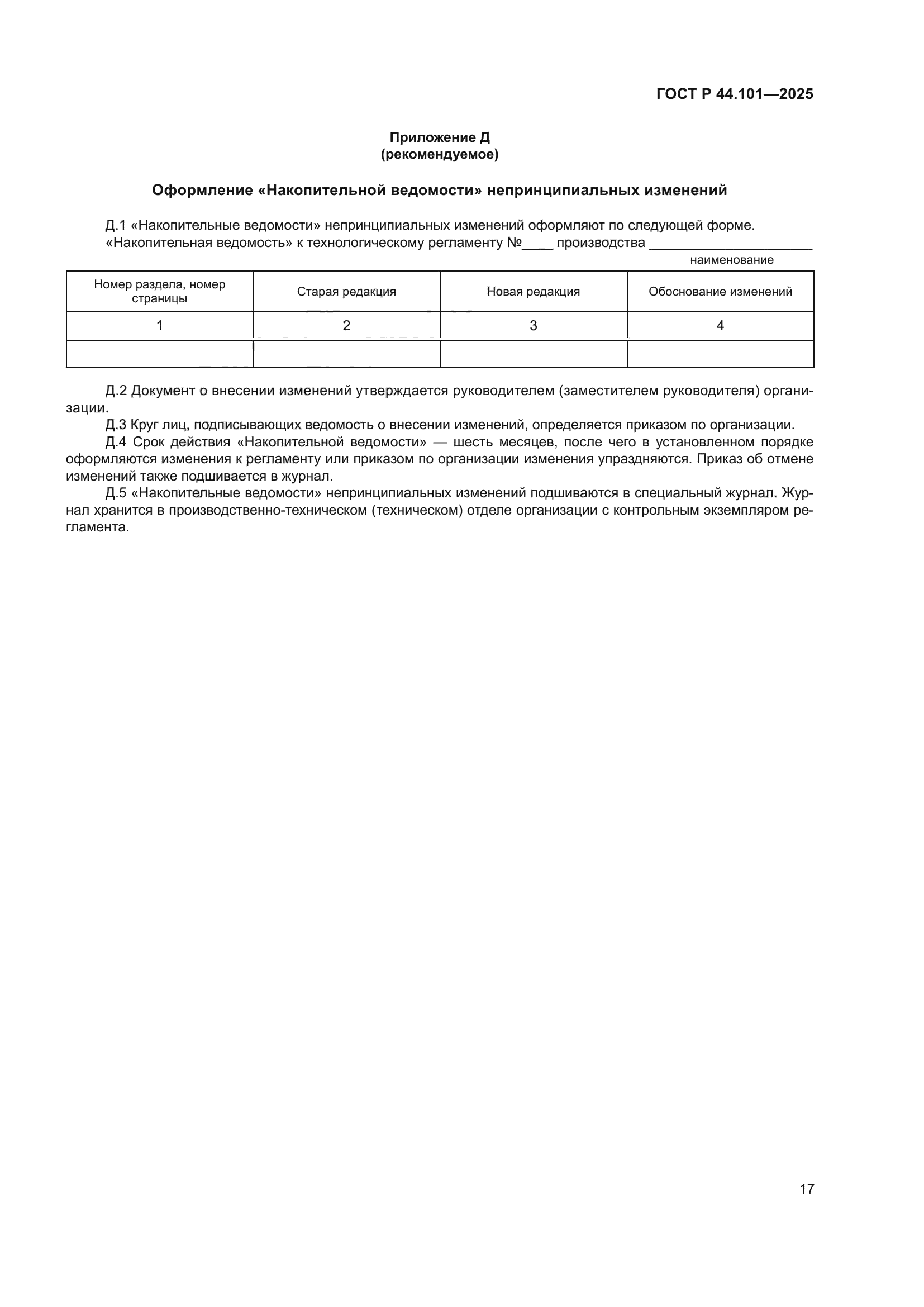 ГОСТ Р 44.101-2025