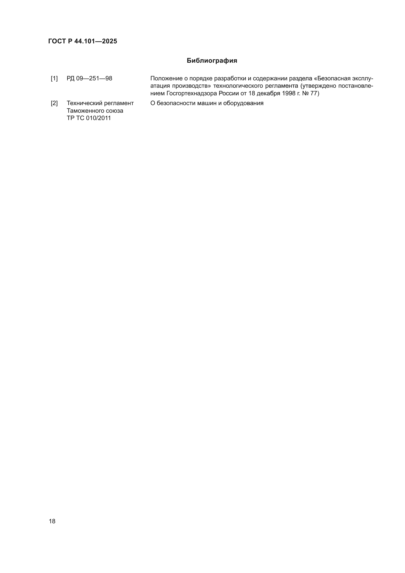 ГОСТ Р 44.101-2025