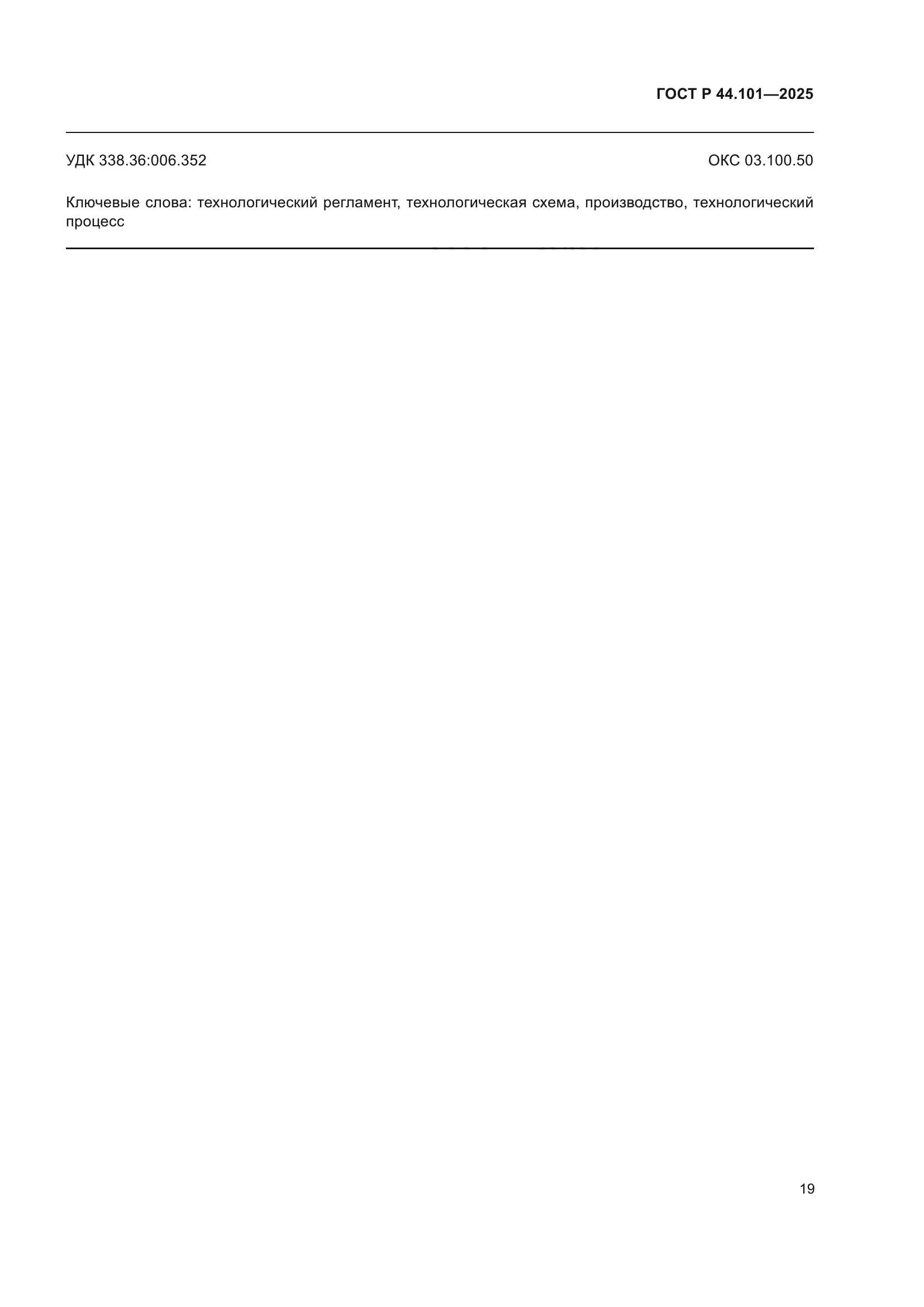 ГОСТ Р 44.101-2025