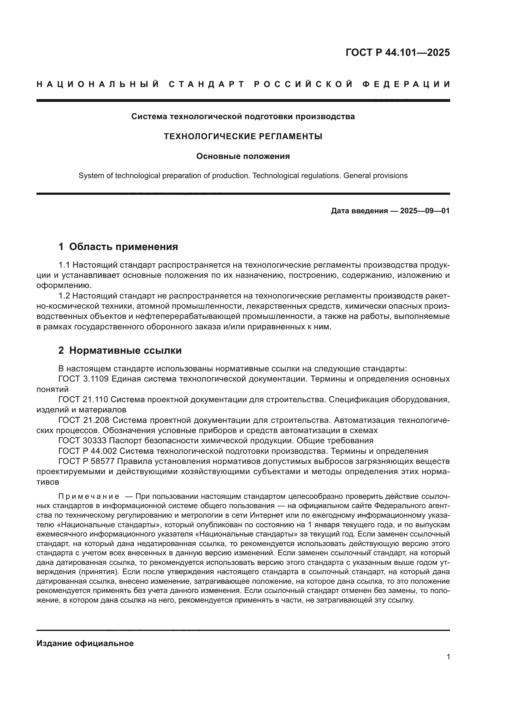 ГОСТ Р 44.101-2025