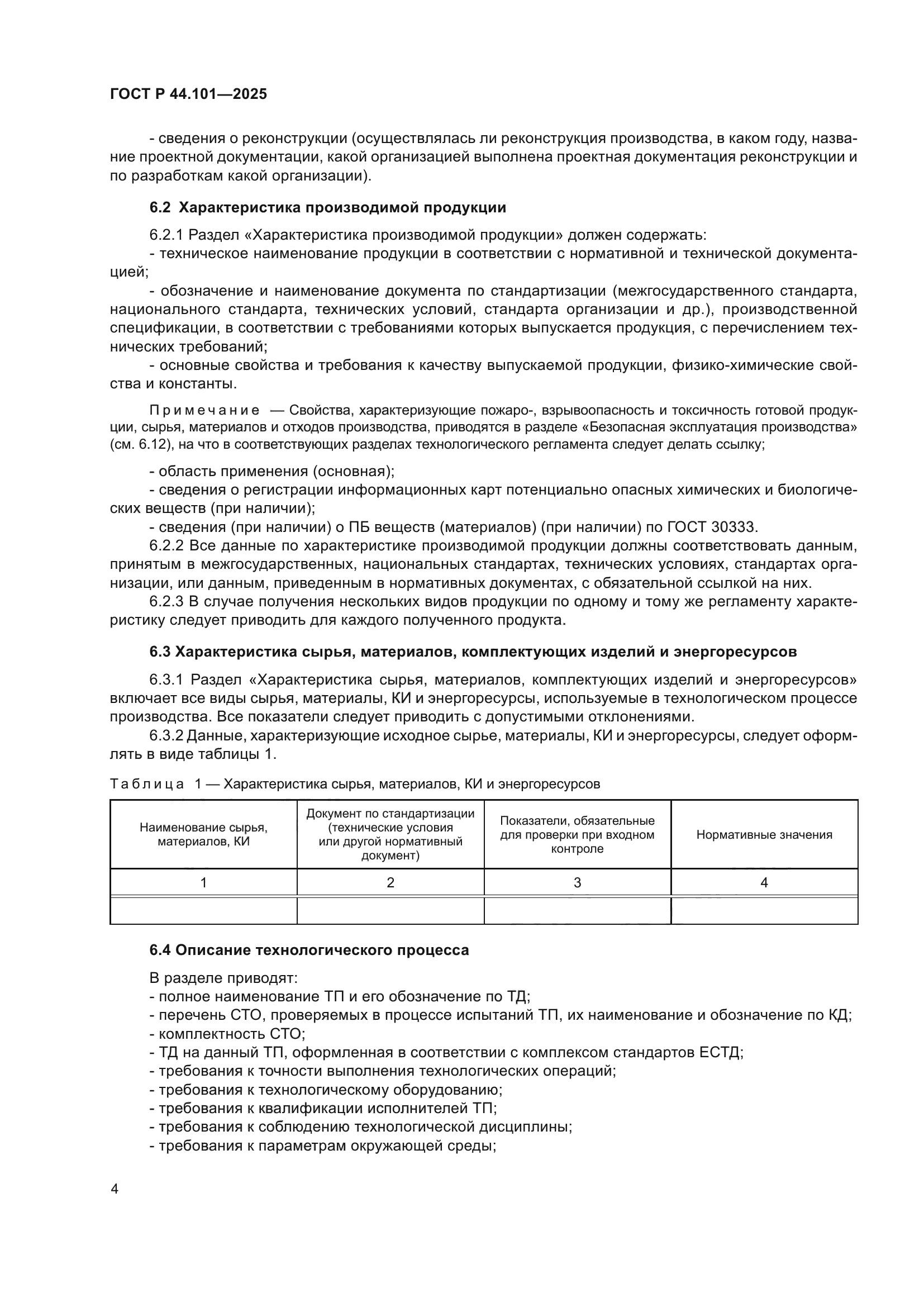 ГОСТ Р 44.101-2025
