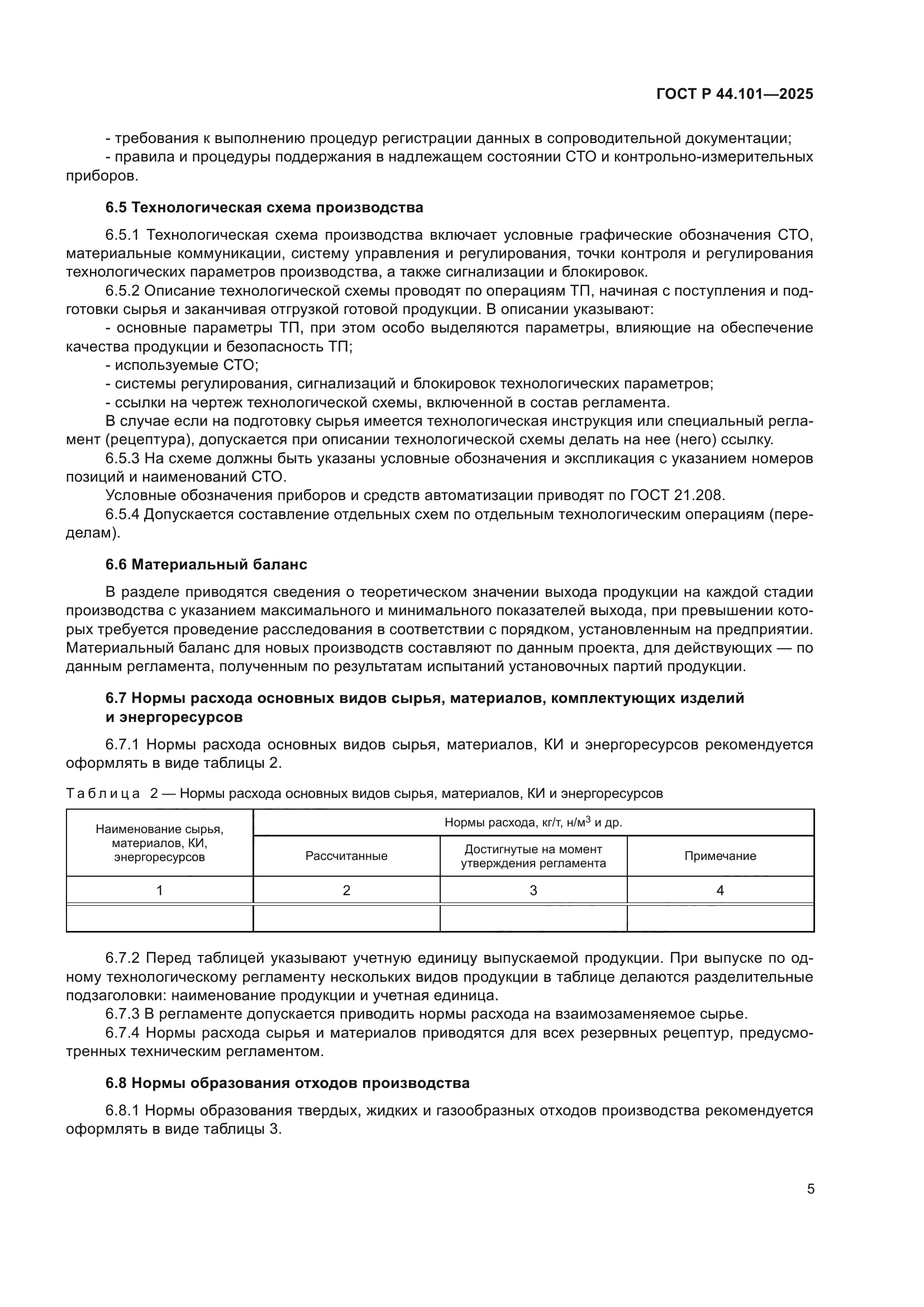 ГОСТ Р 44.101-2025