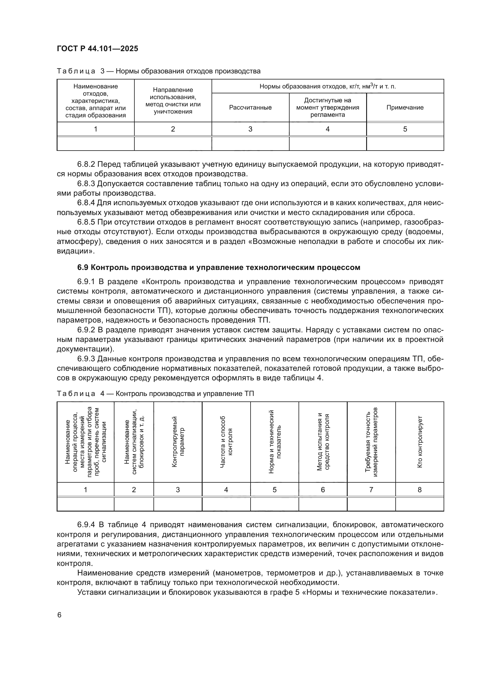 ГОСТ Р 44.101-2025