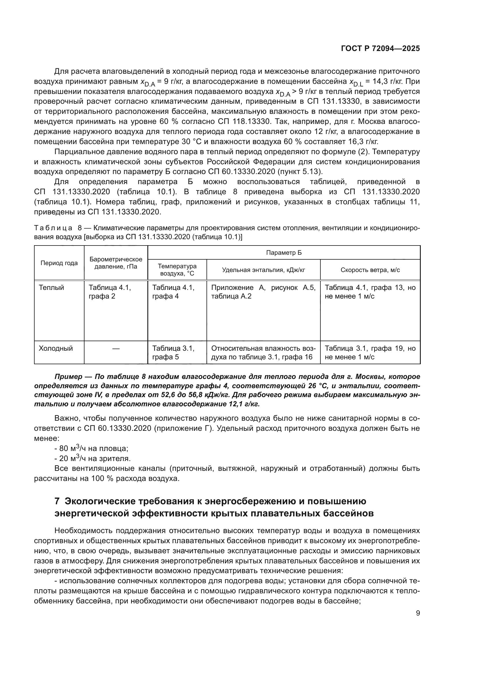 ГОСТ Р 72094-2025