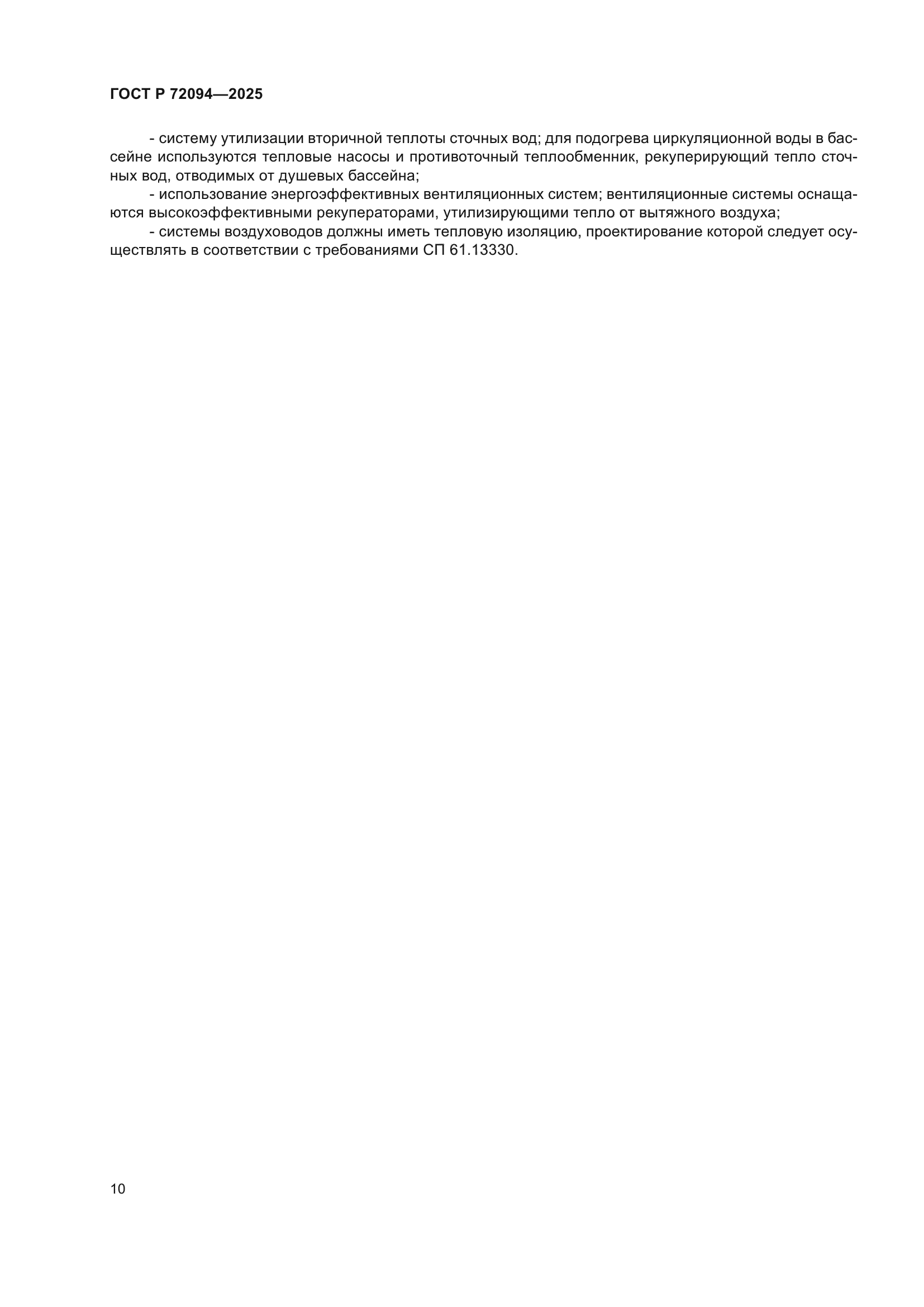 ГОСТ Р 72094-2025