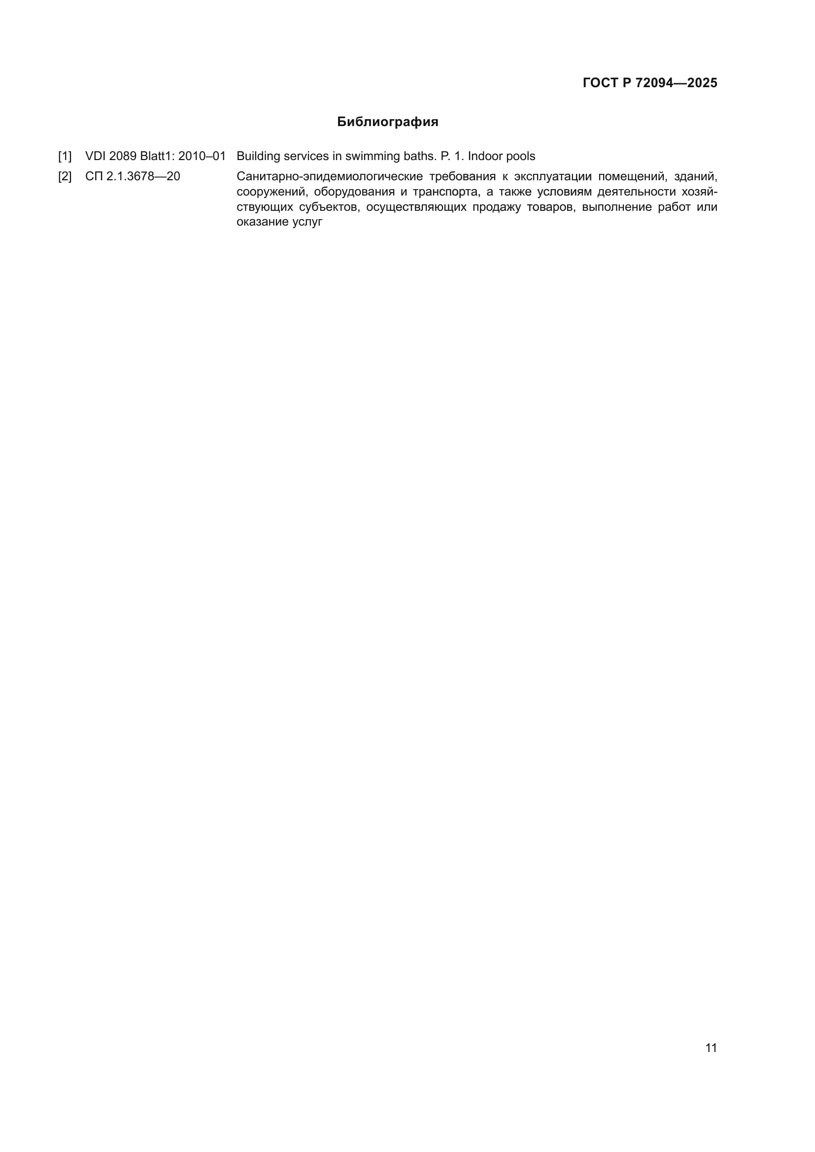 ГОСТ Р 72094-2025