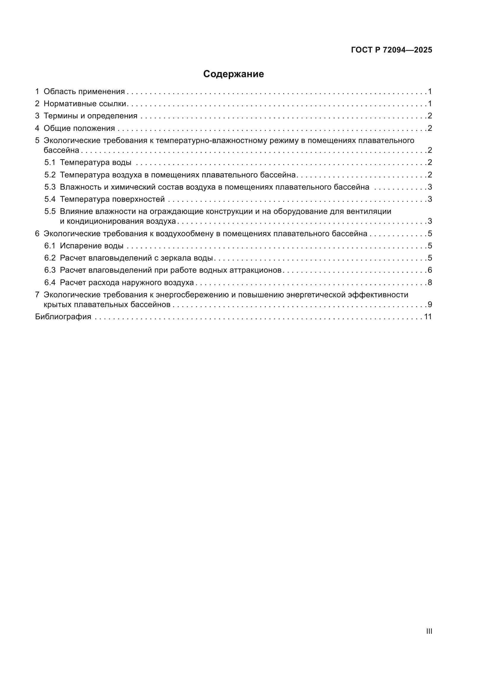 ГОСТ Р 72094-2025