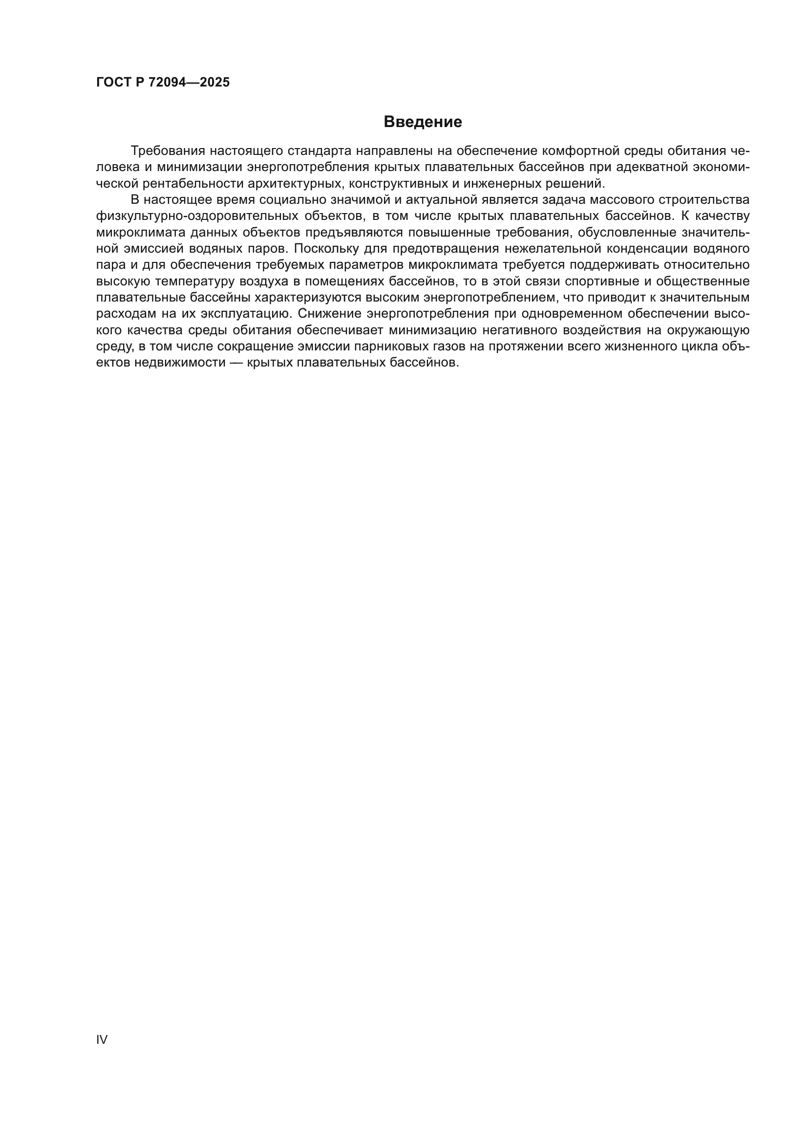 ГОСТ Р 72094-2025
