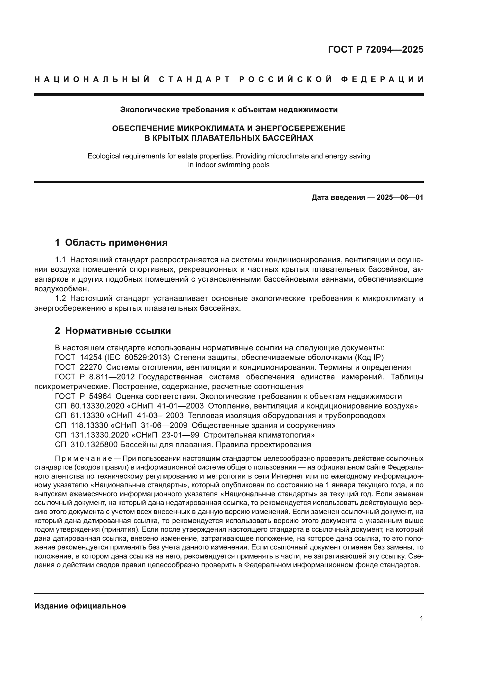 ГОСТ Р 72094-2025