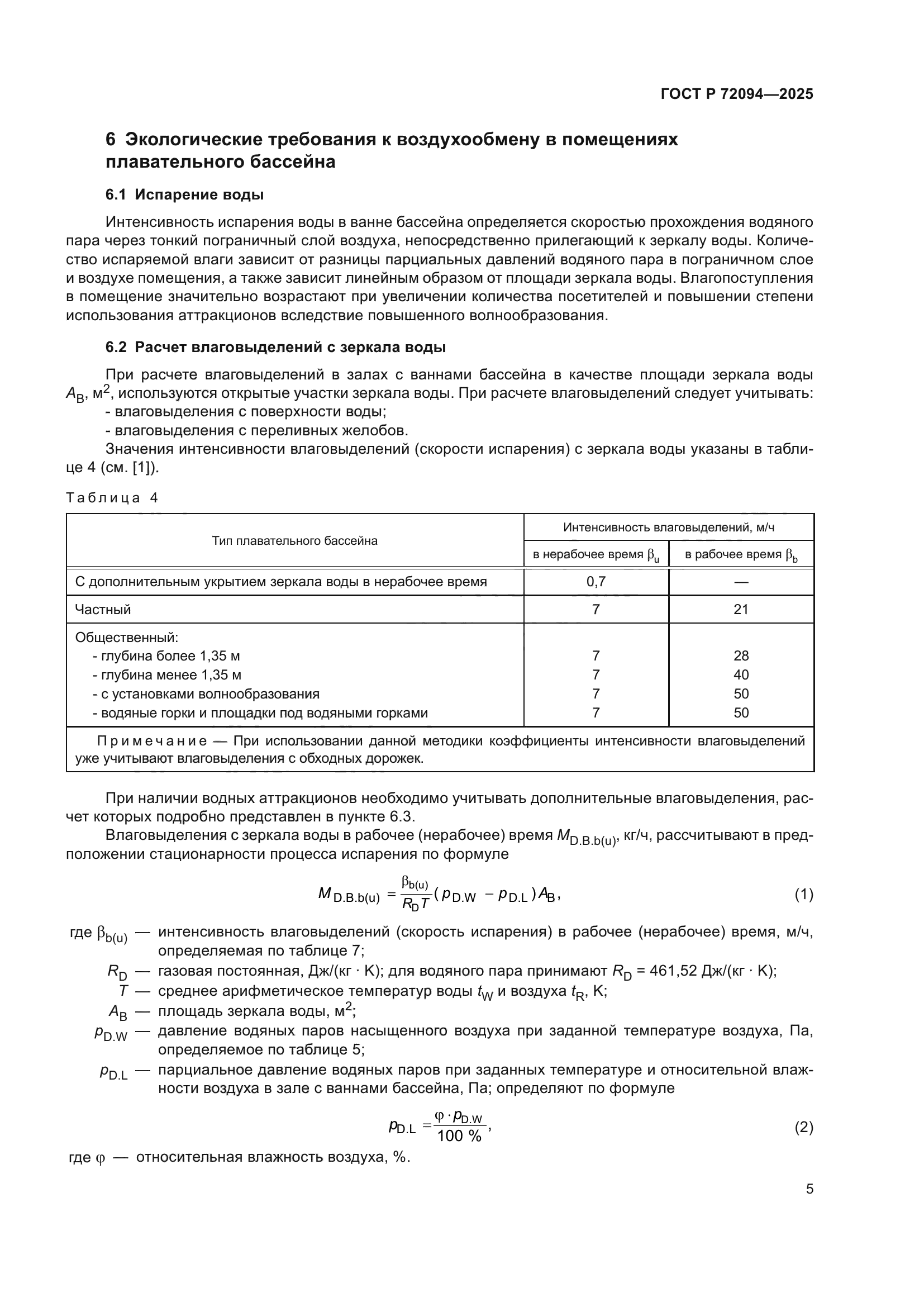 ГОСТ Р 72094-2025
