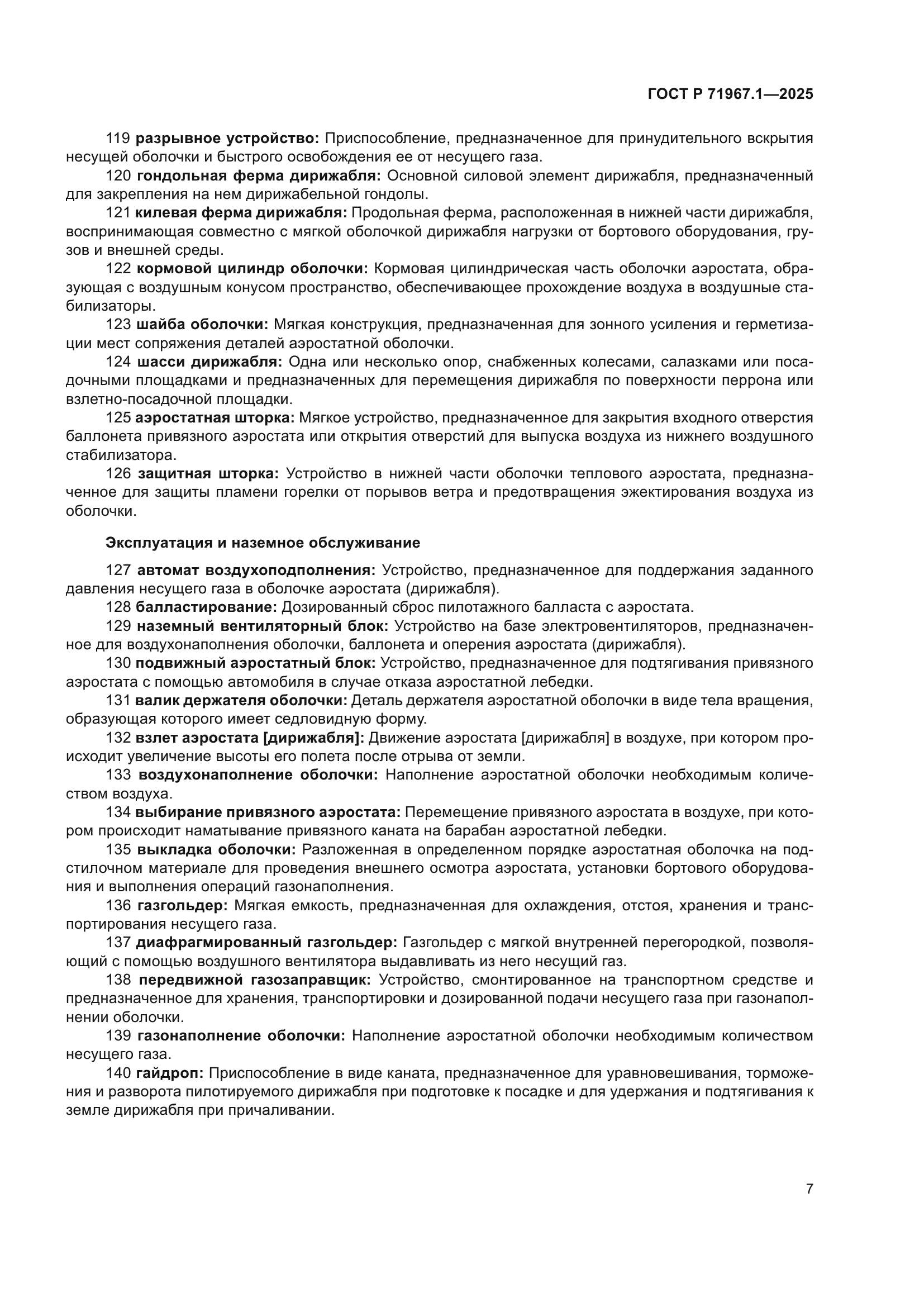 ГОСТ Р 71967.1-2025