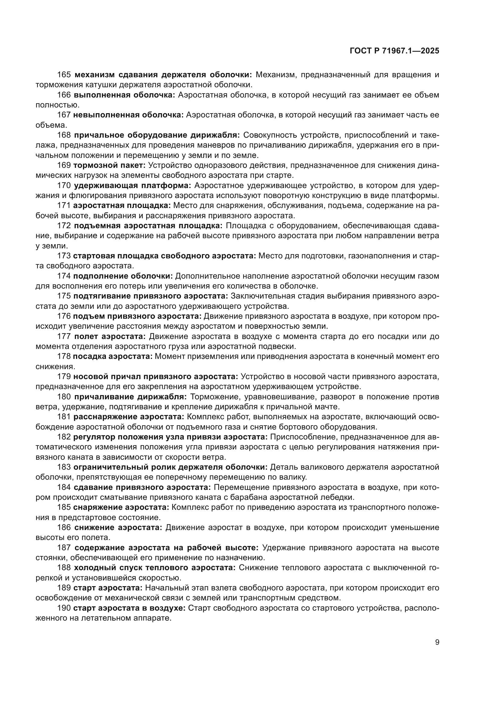 ГОСТ Р 71967.1-2025