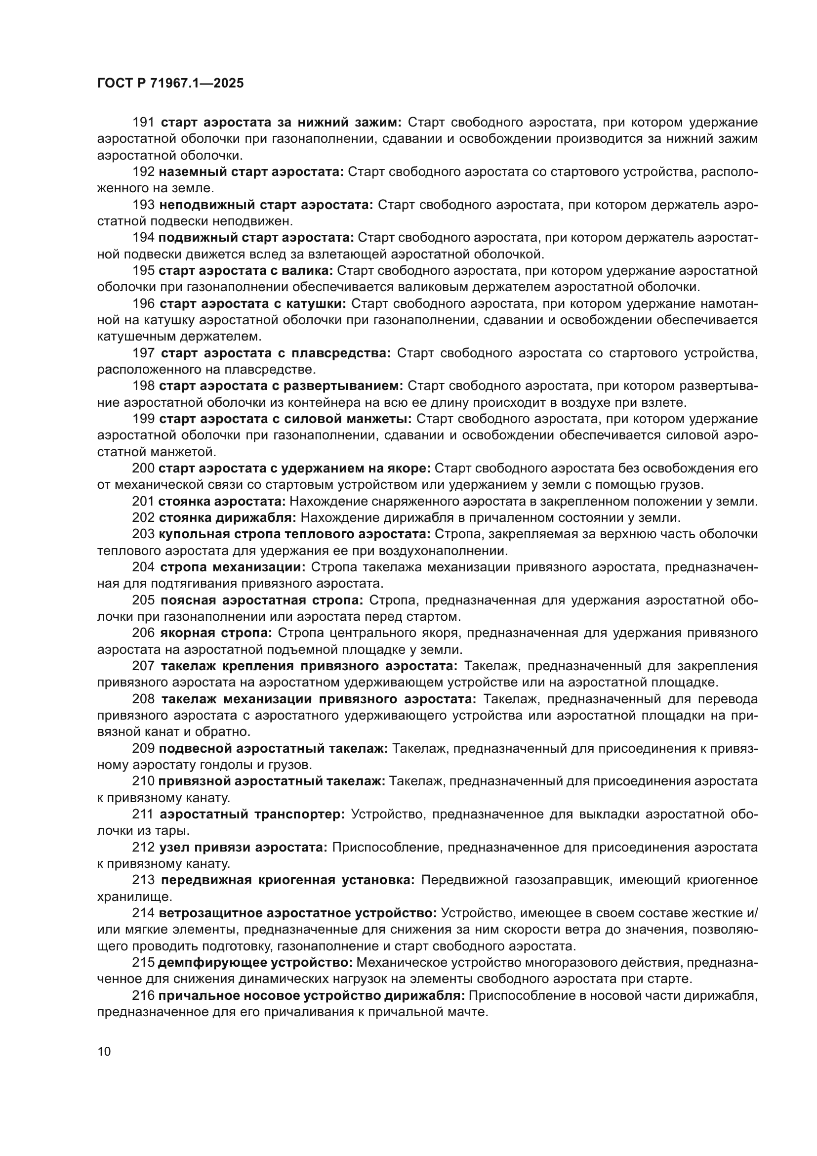 ГОСТ Р 71967.1-2025