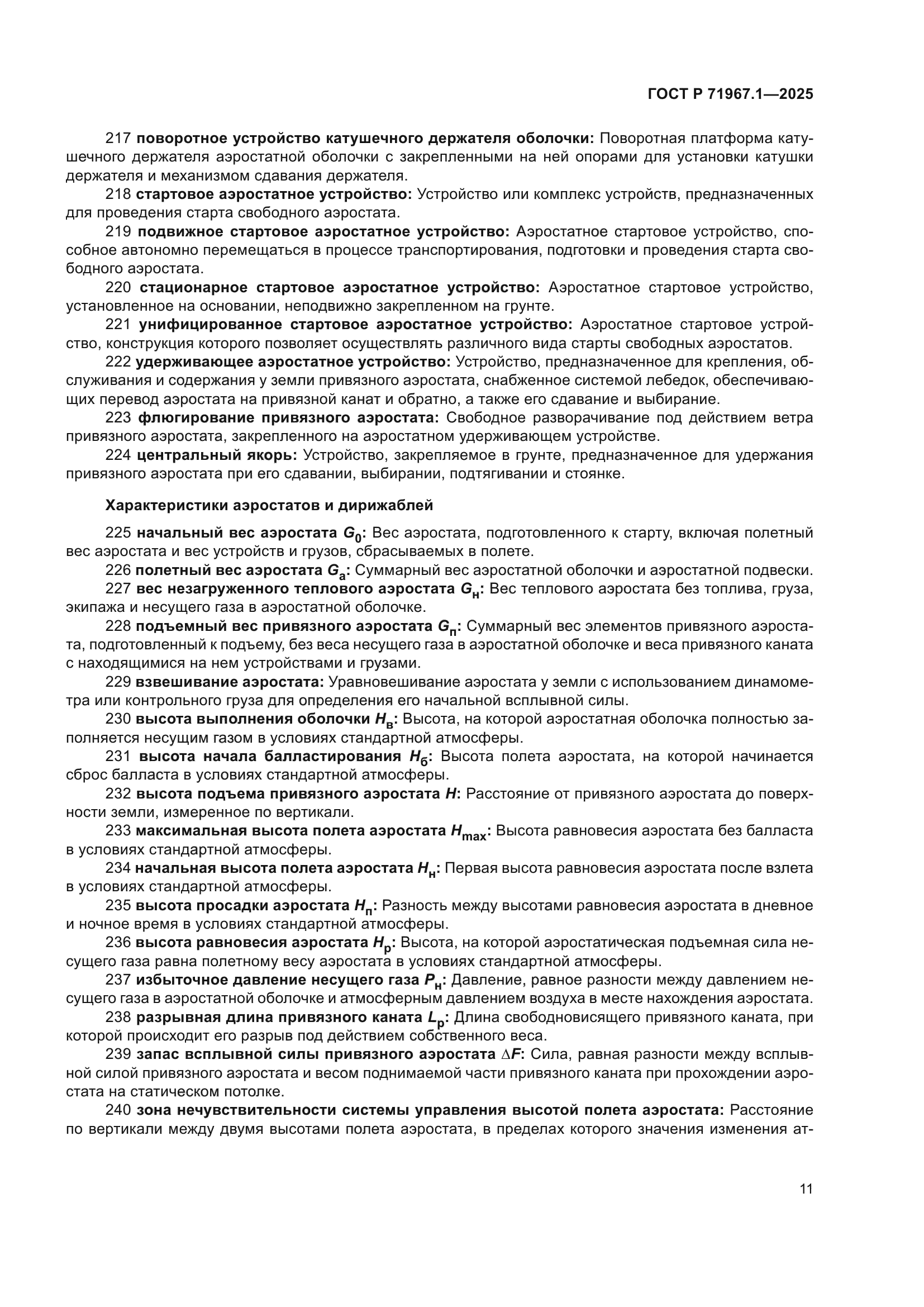 ГОСТ Р 71967.1-2025