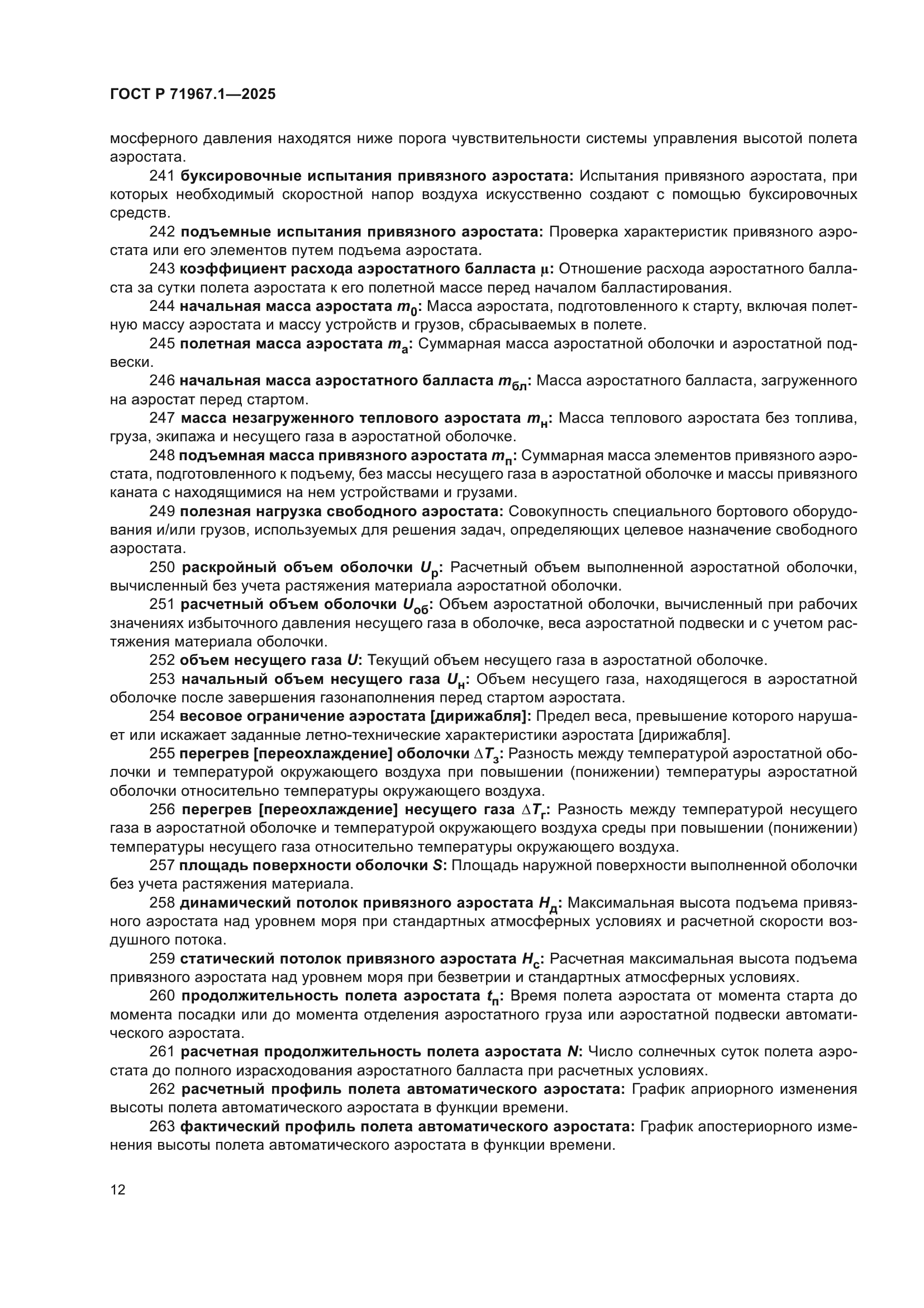 ГОСТ Р 71967.1-2025