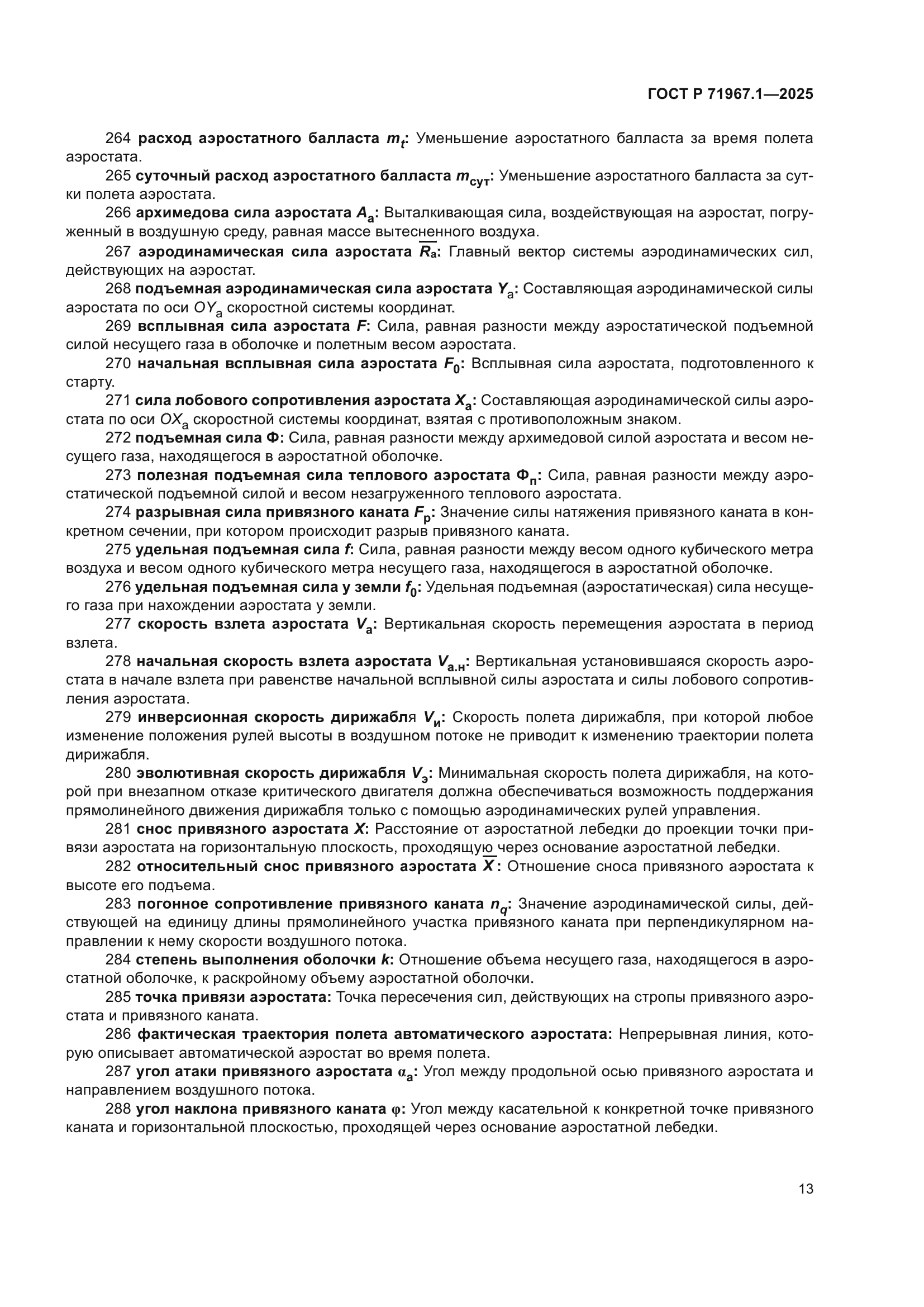 ГОСТ Р 71967.1-2025