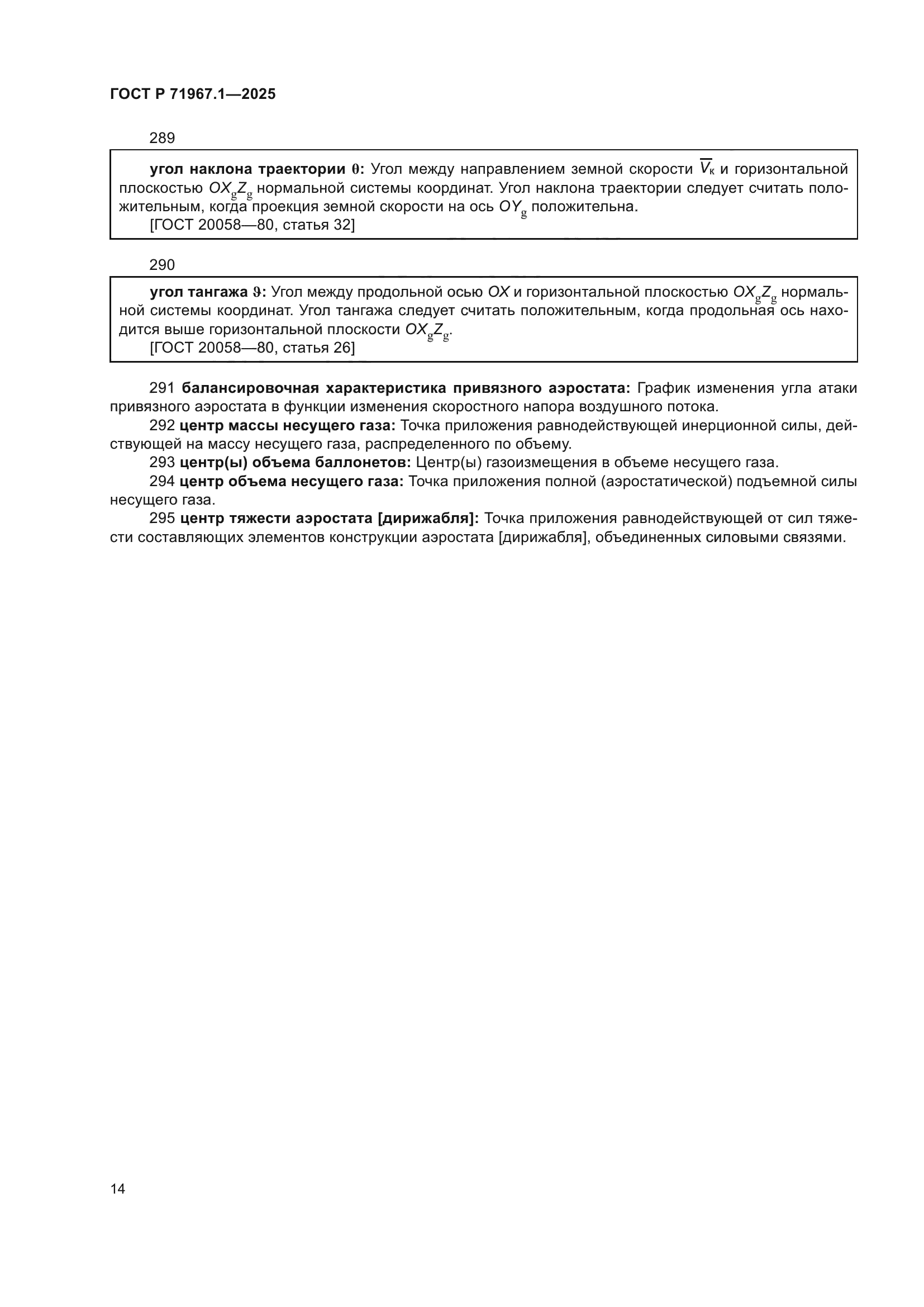 ГОСТ Р 71967.1-2025