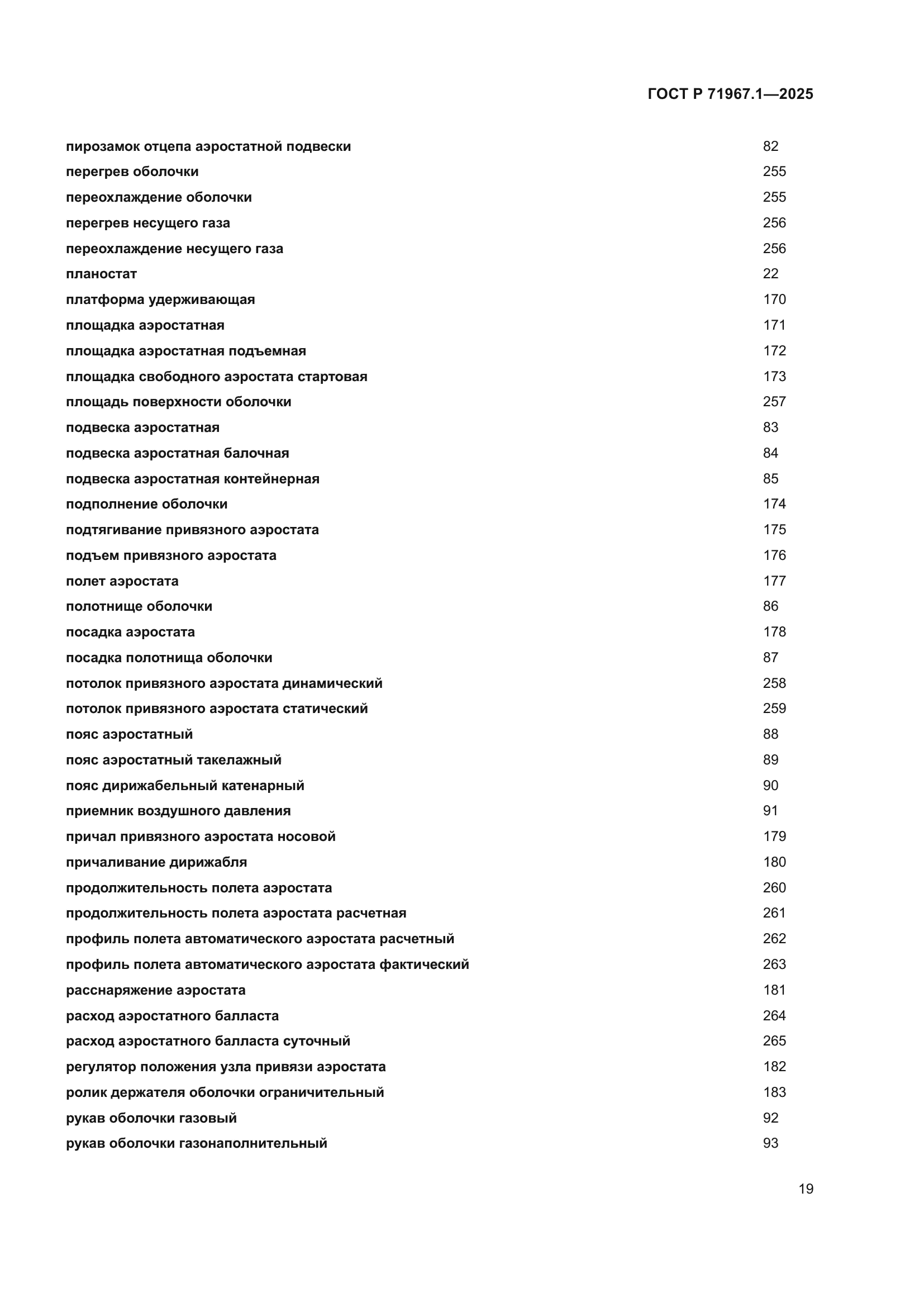 ГОСТ Р 71967.1-2025