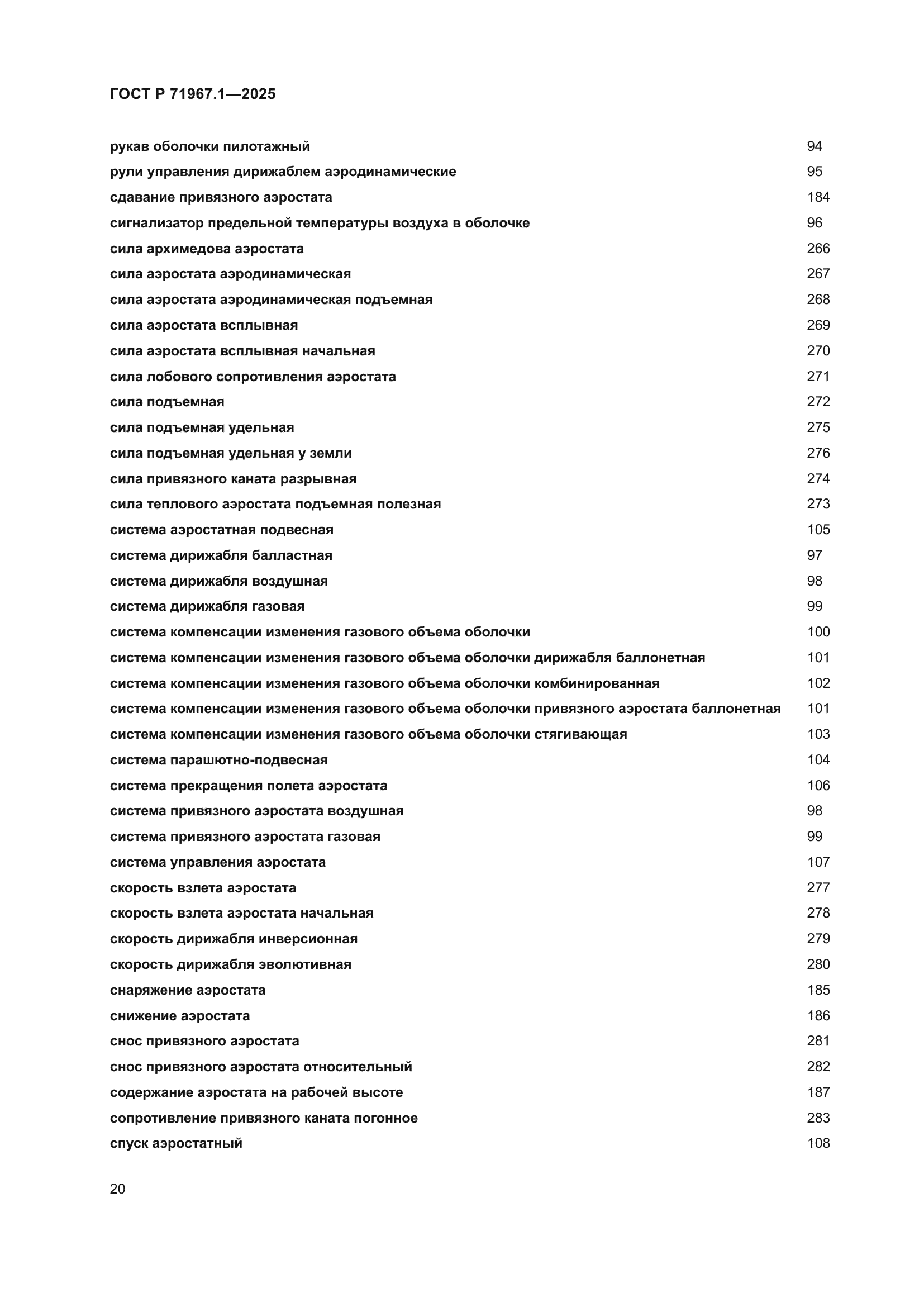 ГОСТ Р 71967.1-2025