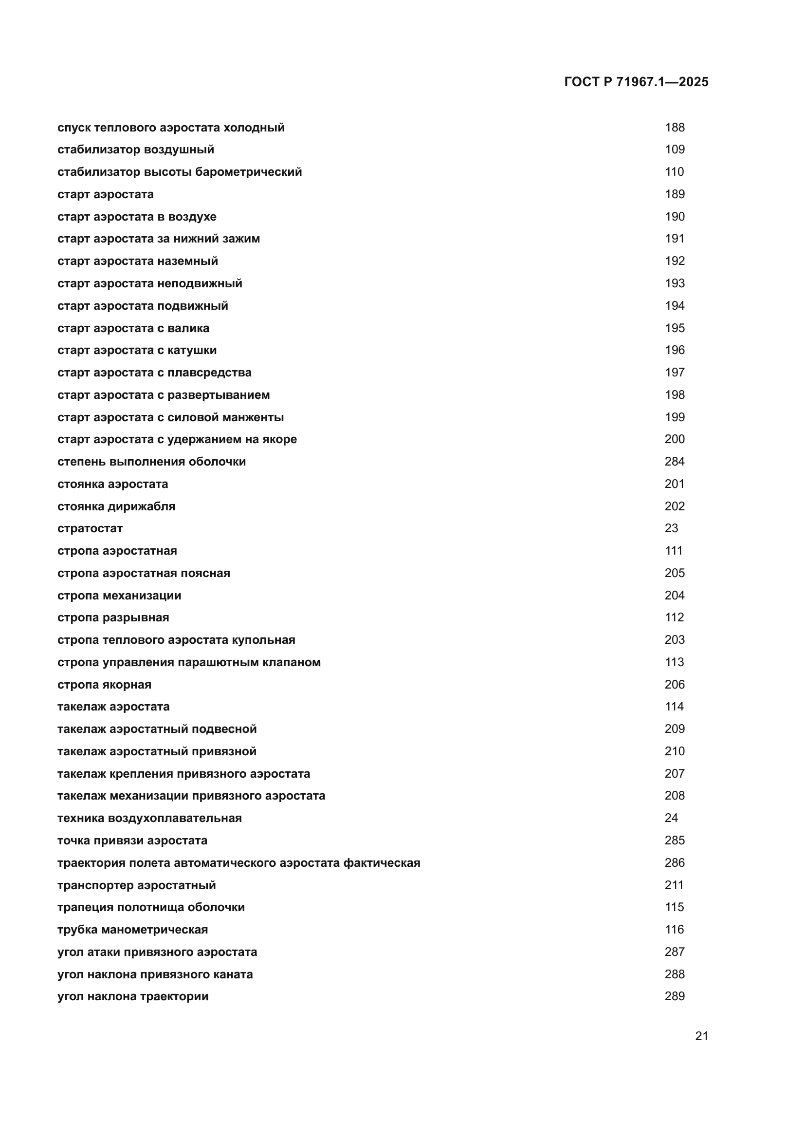 ГОСТ Р 71967.1-2025
