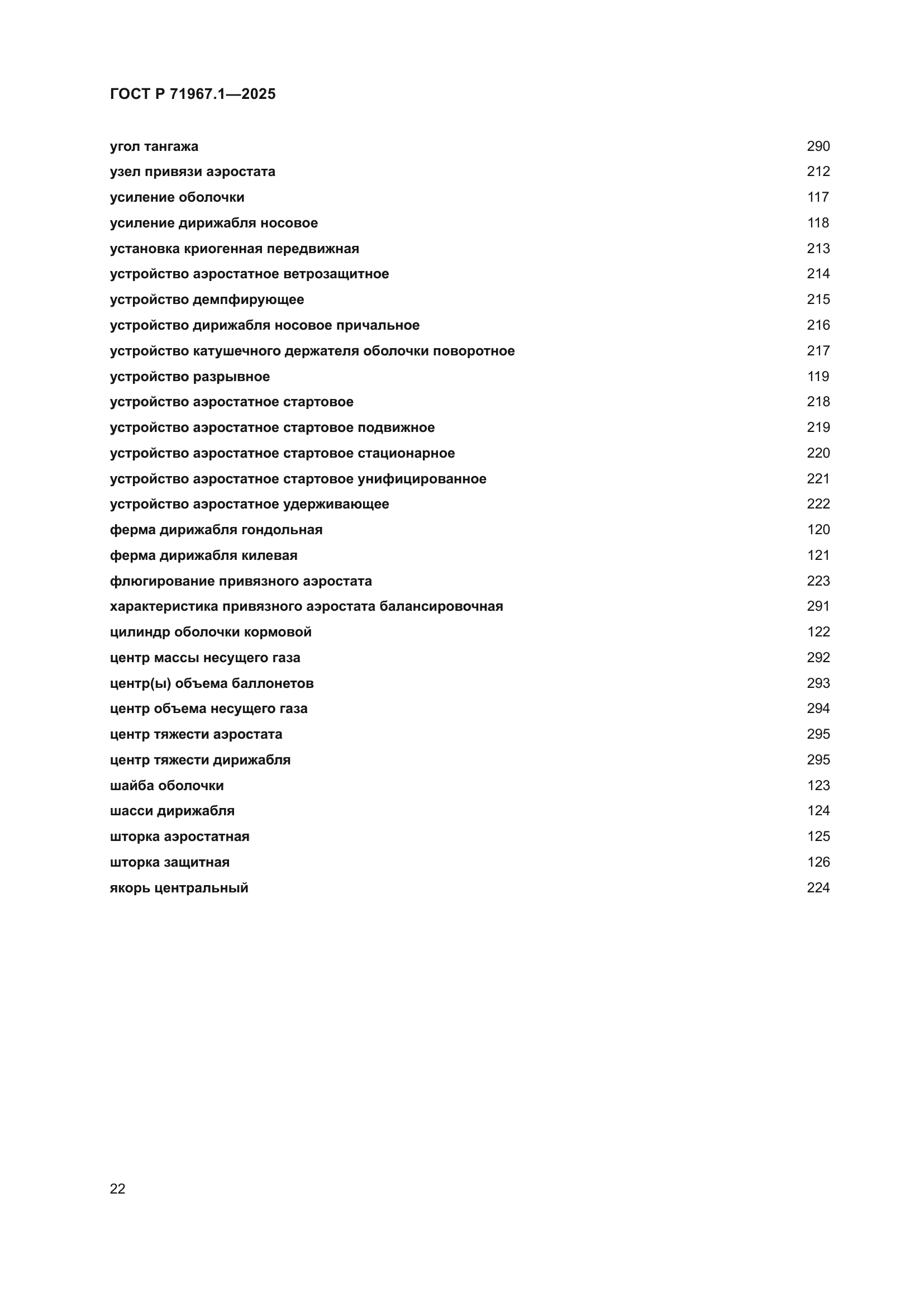 ГОСТ Р 71967.1-2025