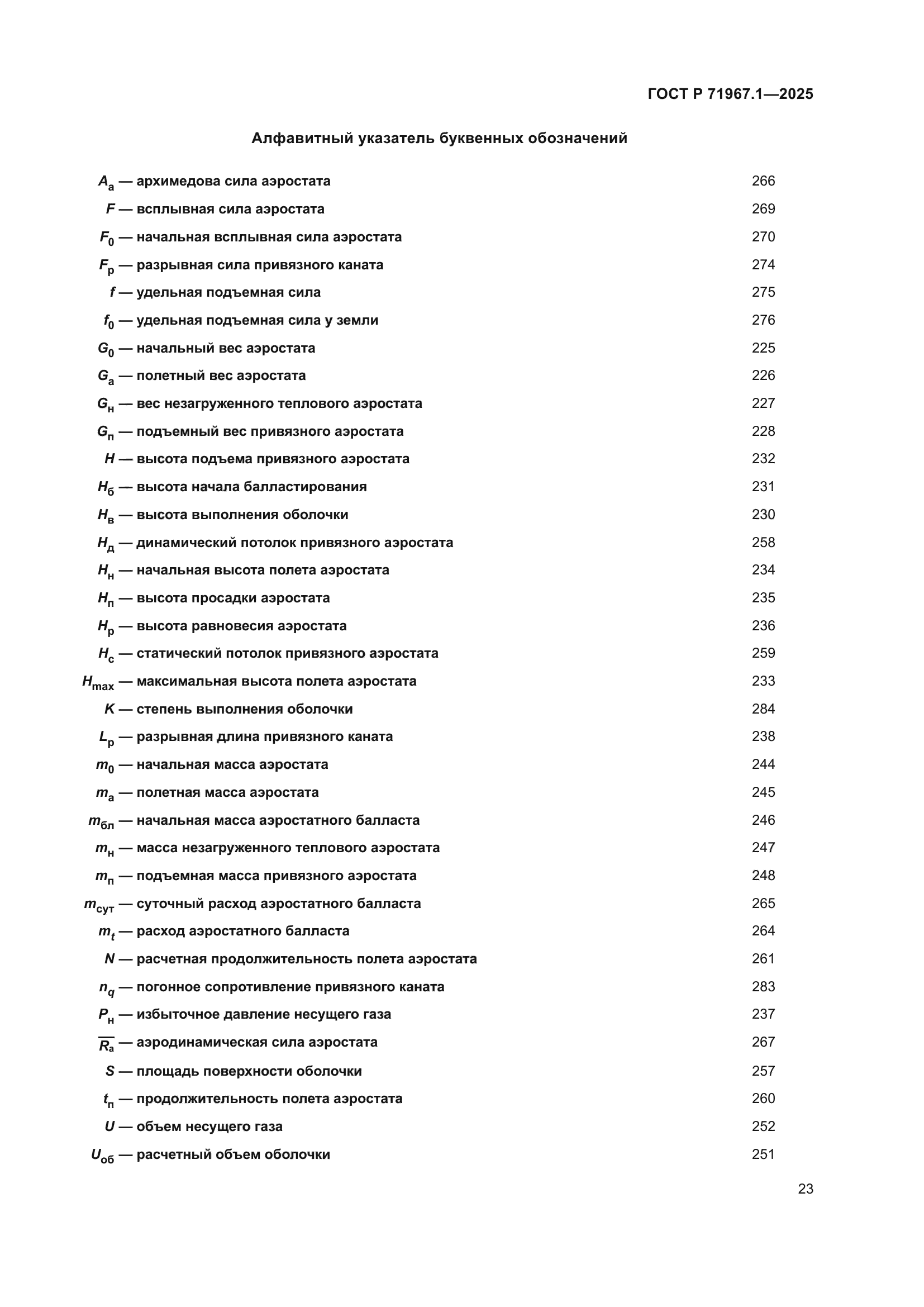 ГОСТ Р 71967.1-2025