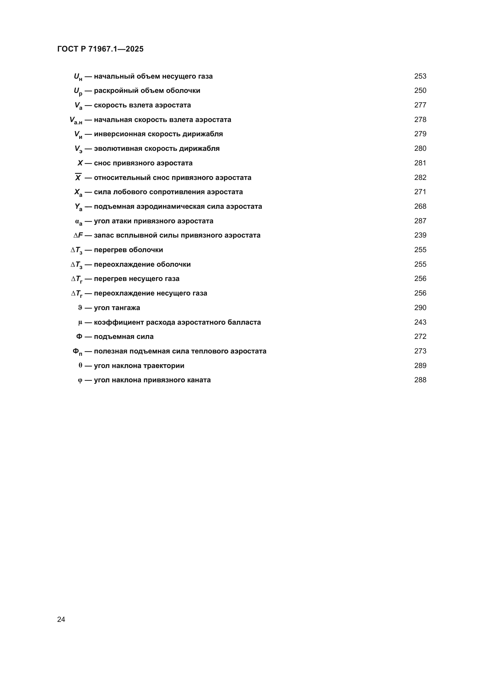 ГОСТ Р 71967.1-2025