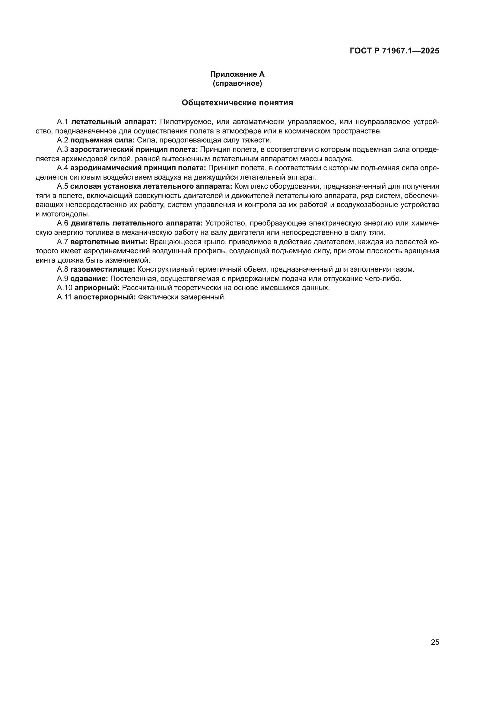 ГОСТ Р 71967.1-2025