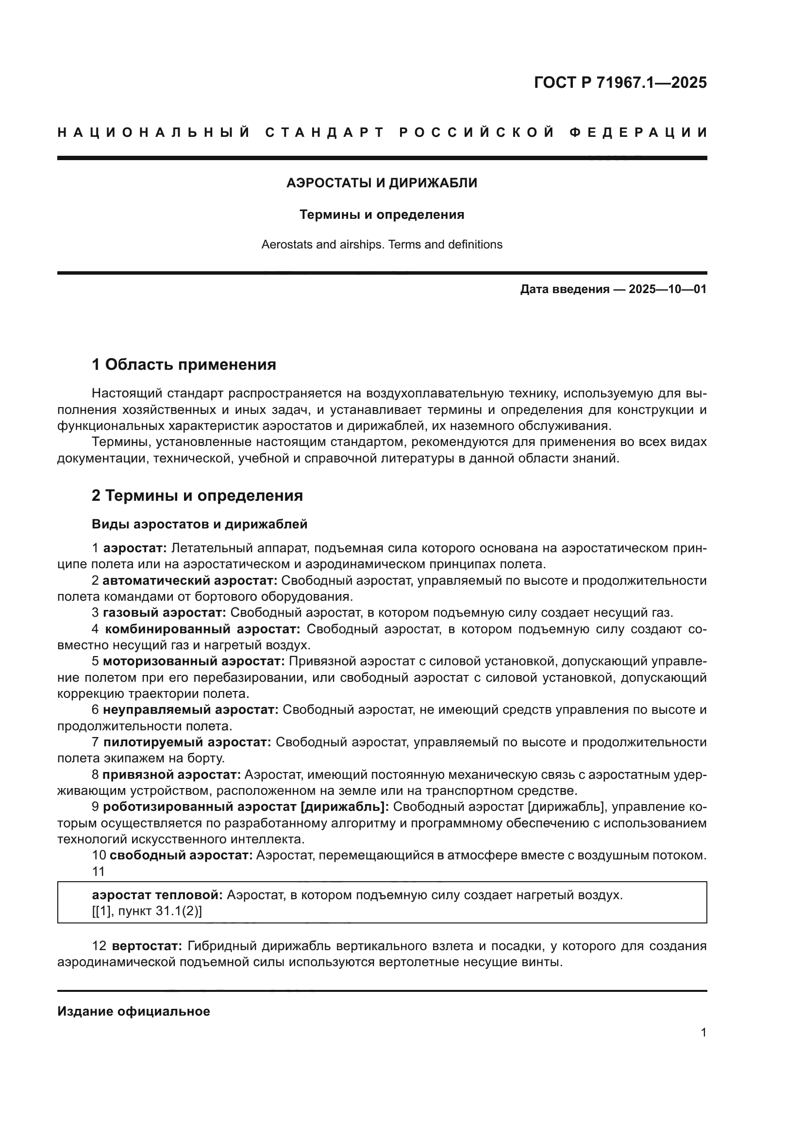 ГОСТ Р 71967.1-2025